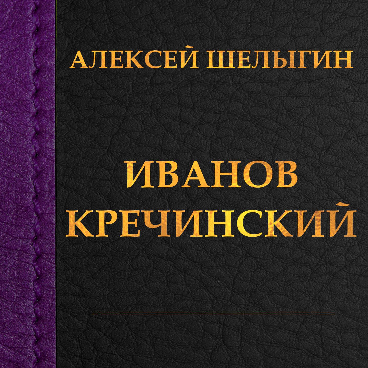 Постер альбома Иванов. Кречинский