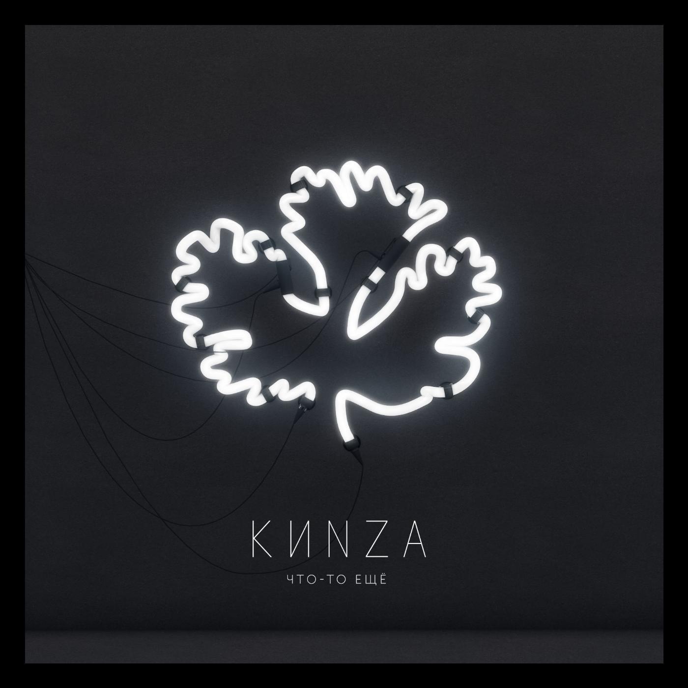 Кинза - Киви
