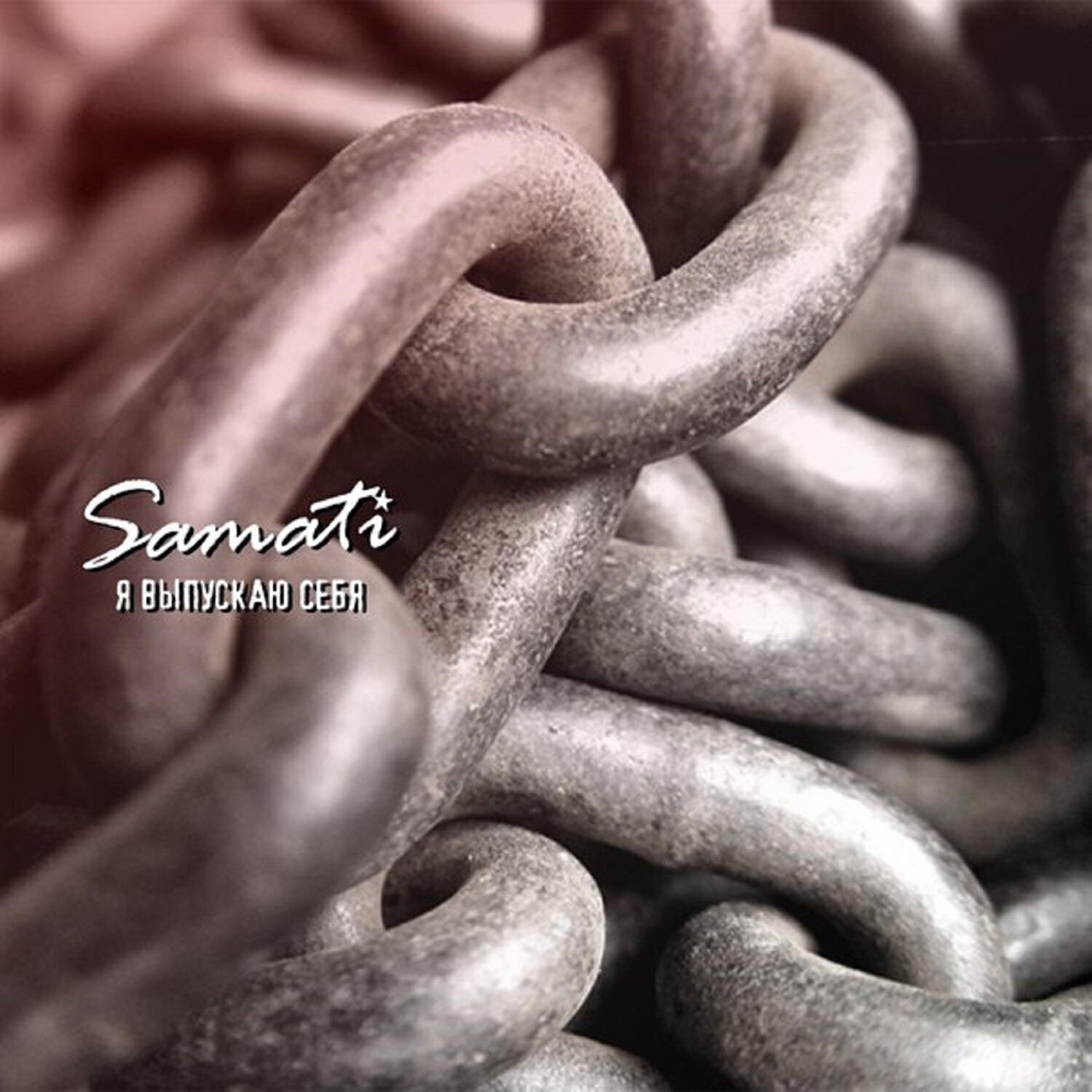 SAMATI - Я выпускаю себя
