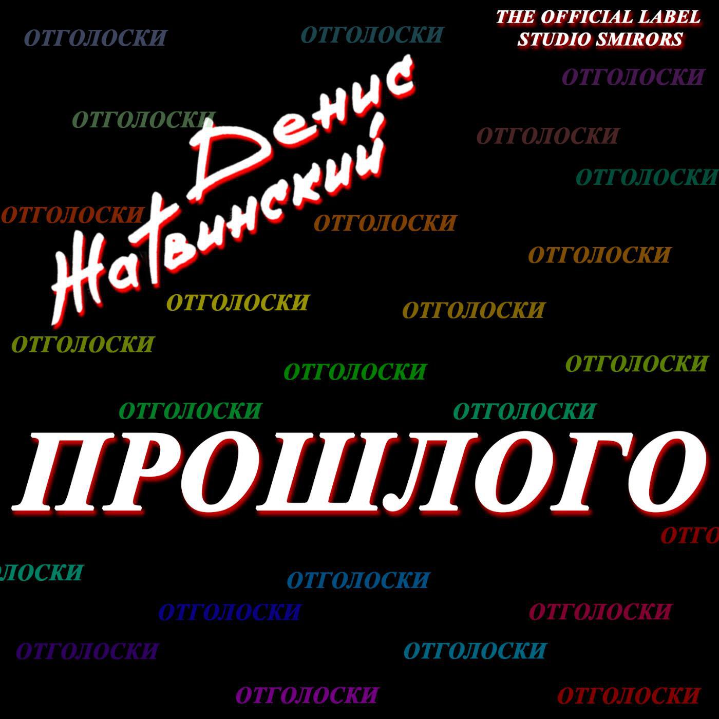 Денис Жатвинский - Отголоски прошлого