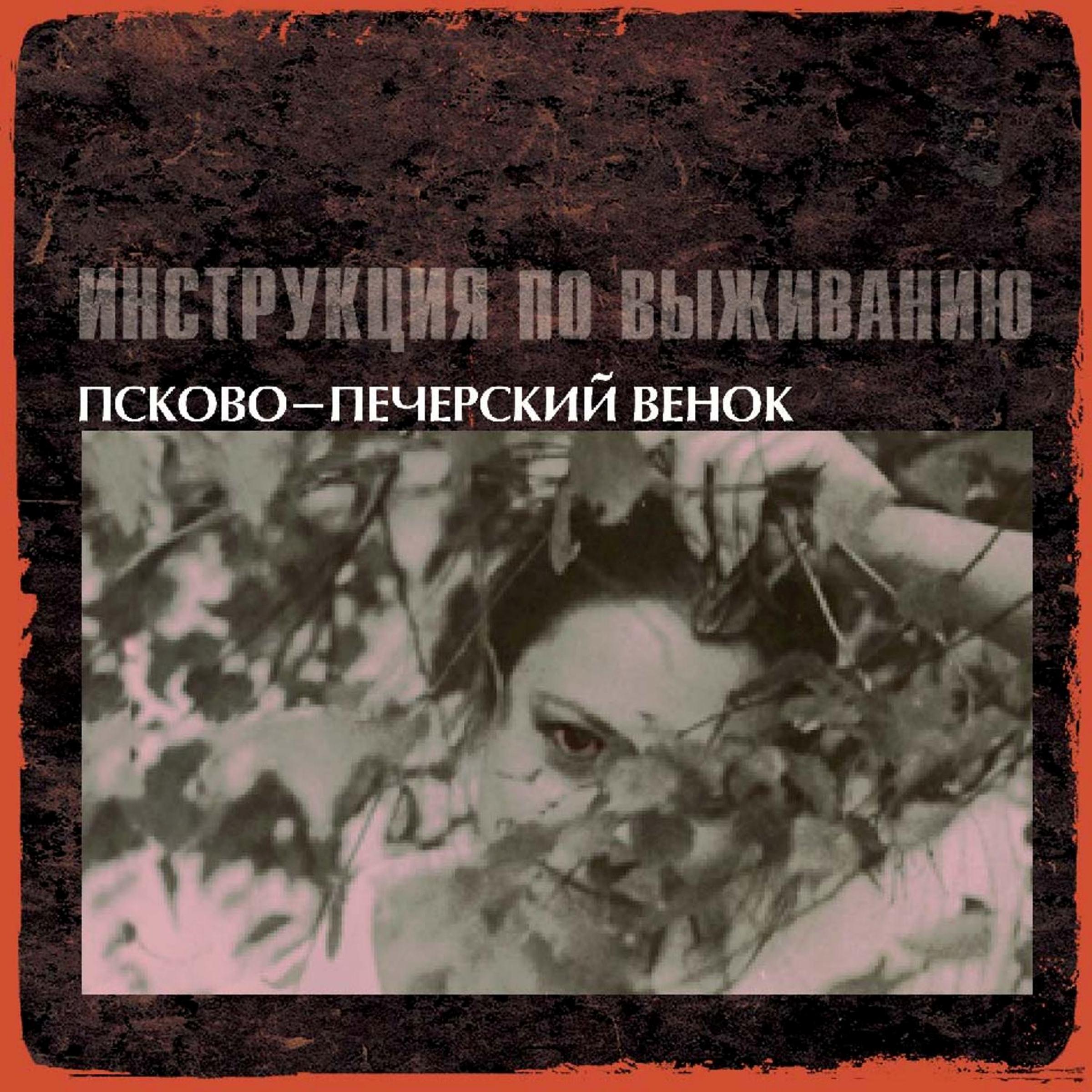 Постер альбома Псково-Печерский венок