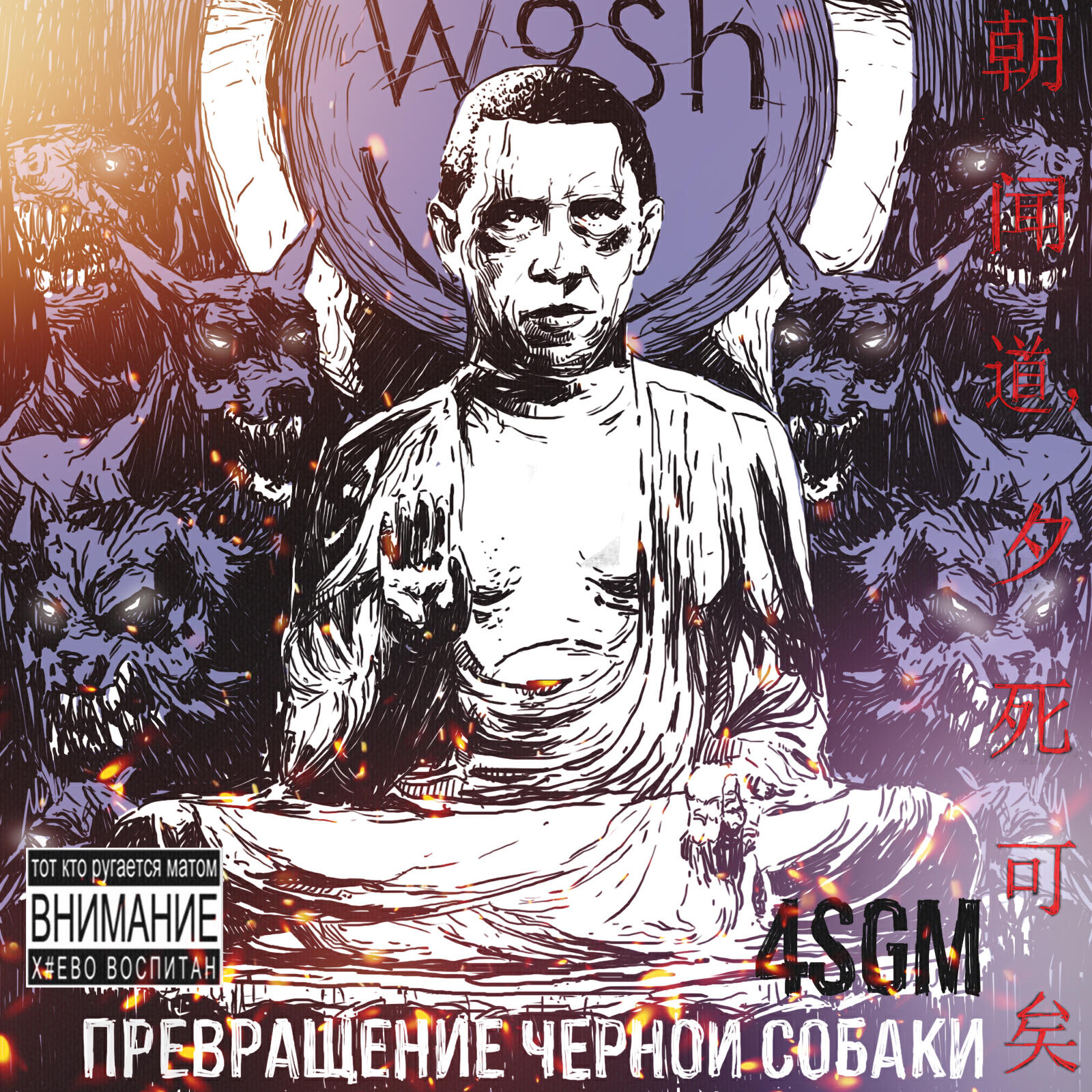 Альбом Превращение чёрной собаки исполнителя 4SGM