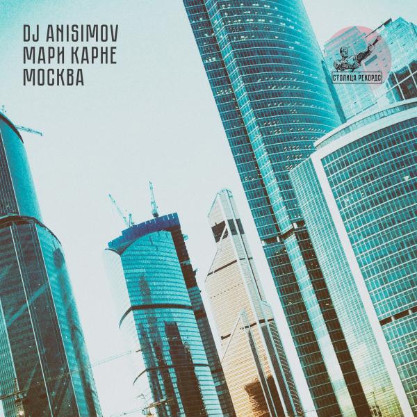 DJ Anisimov - Москва (feat. Мари Карне)