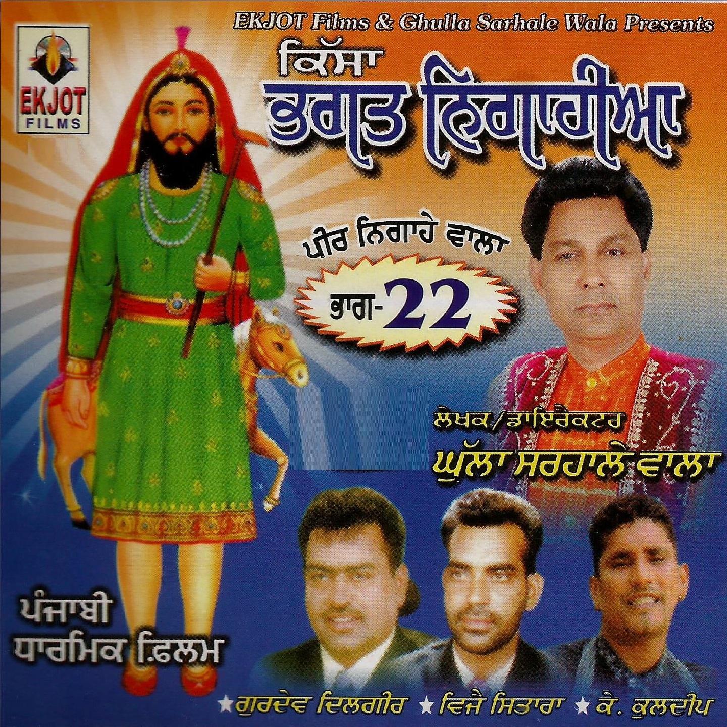 Постер альбома Kissa Bhagat Nigahiyae, Vol. 22