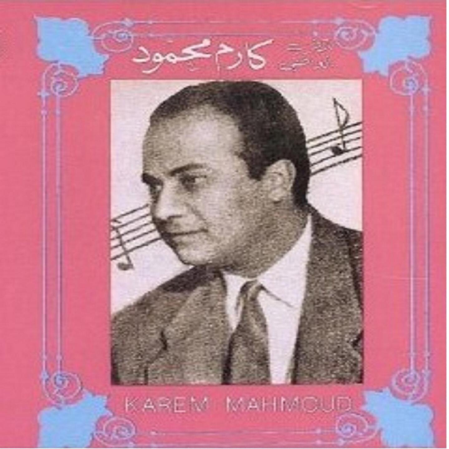 Karem Mahmoud - Ya Hilw Richak Nadah Li