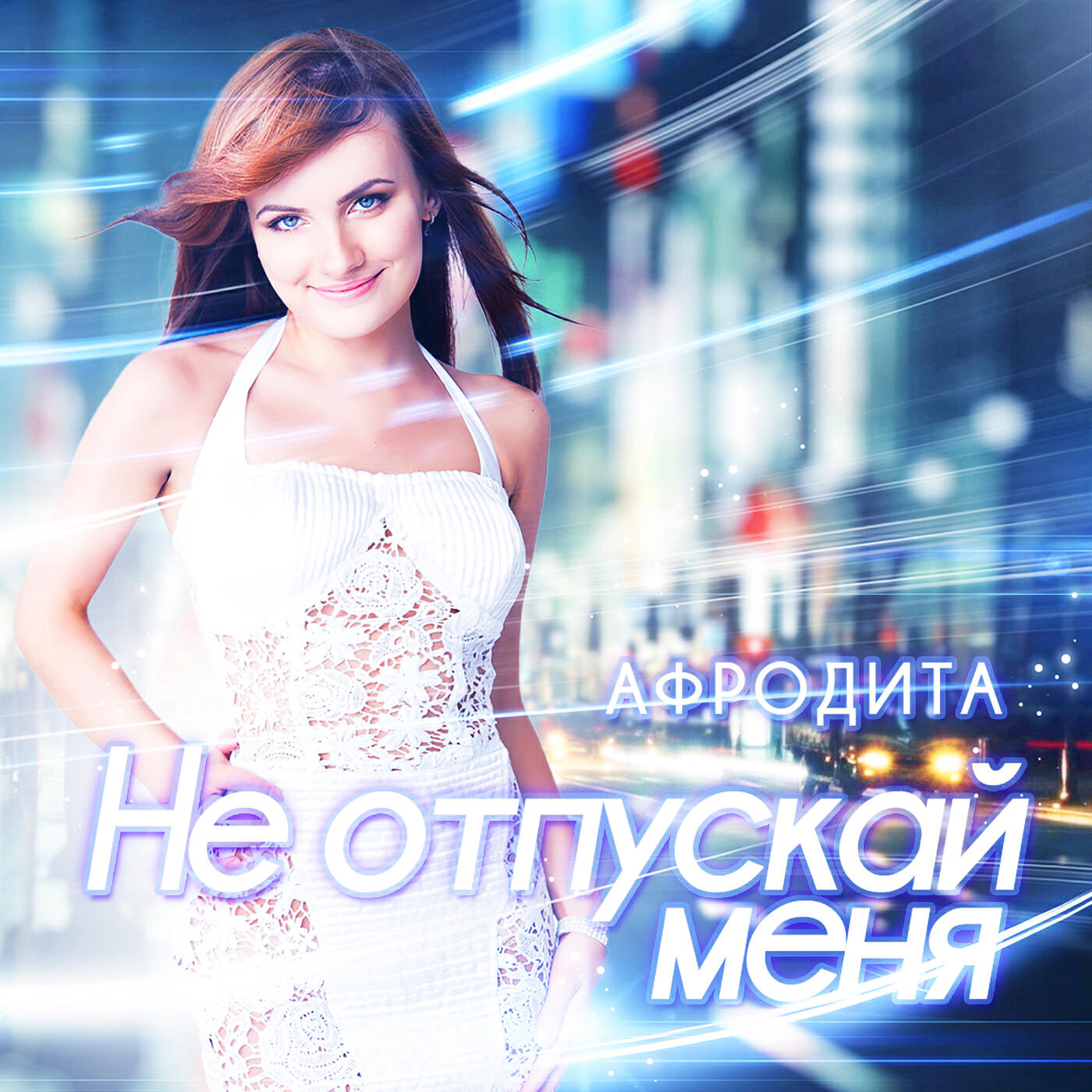 Афродита - Не отпускай меня