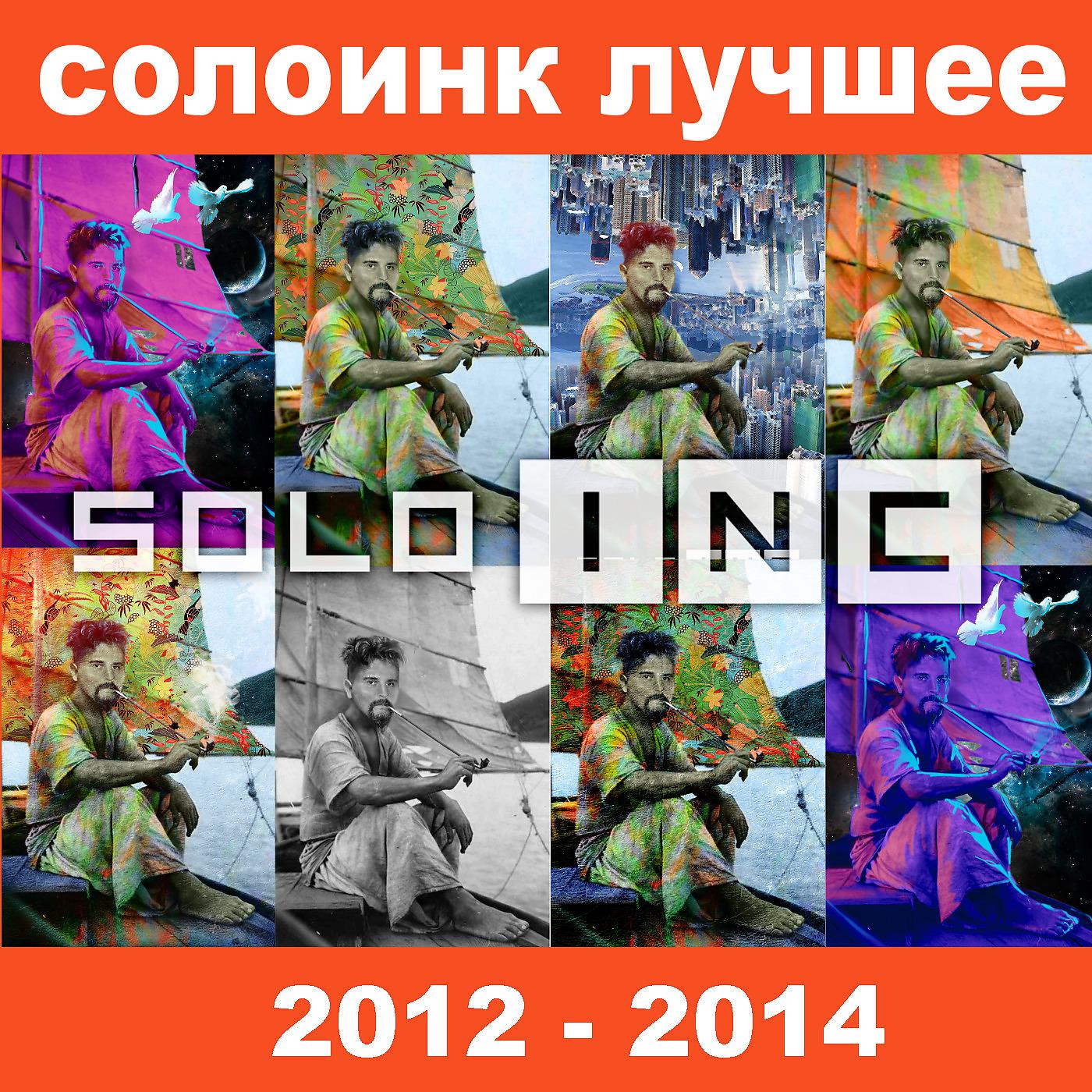 Постер альбома Солоинк лучшее 2012-2014