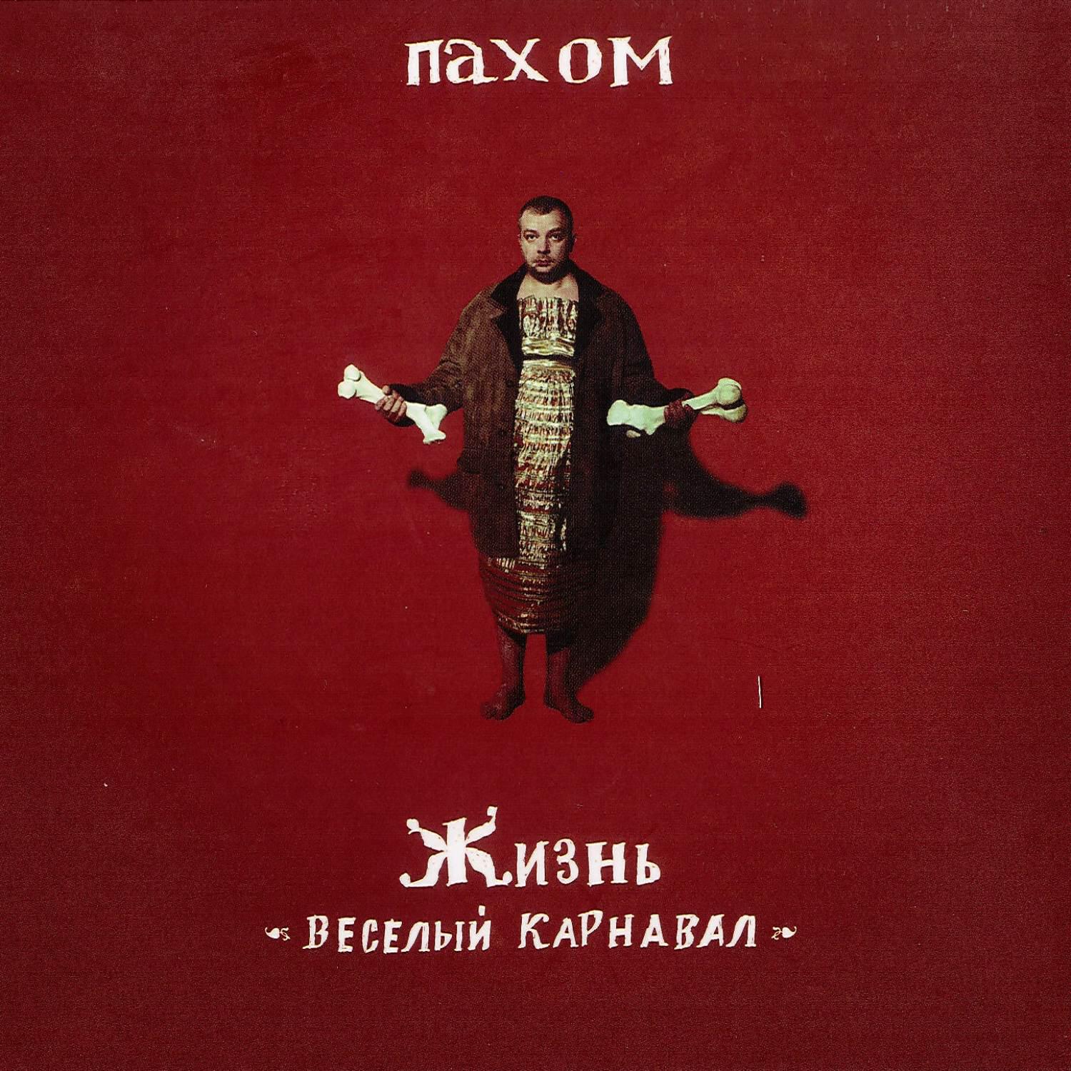 Пахом - Липецк