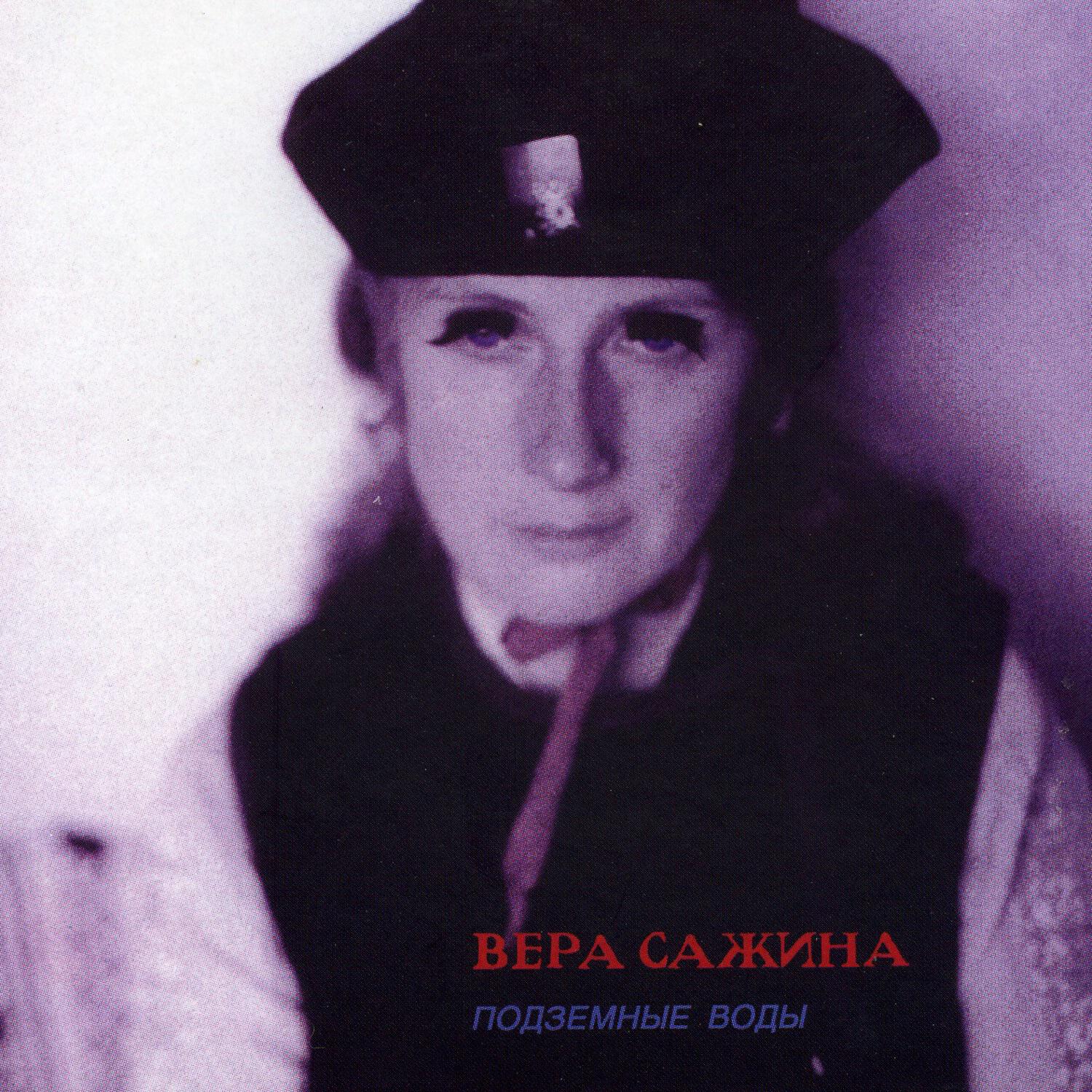Вера Сажина - Меркурий смоленский