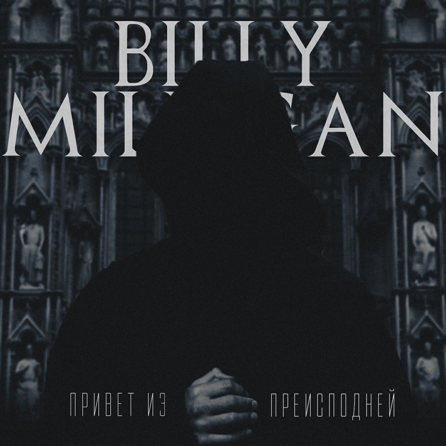 Billy Milligan - Реквием по мечте