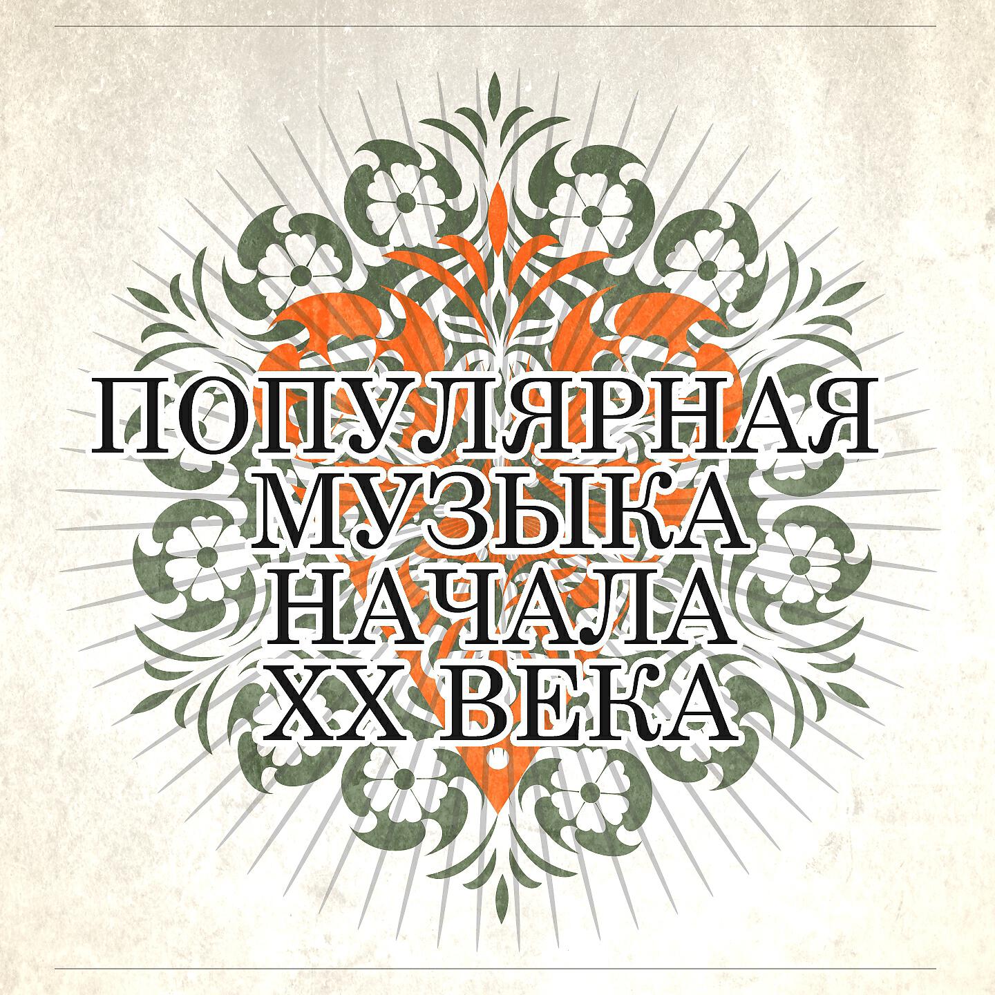 Альбом Популярная музыка начала ХХ века исполнителя Хор каторжников, Надежда Плевицкая, Петр Баторин