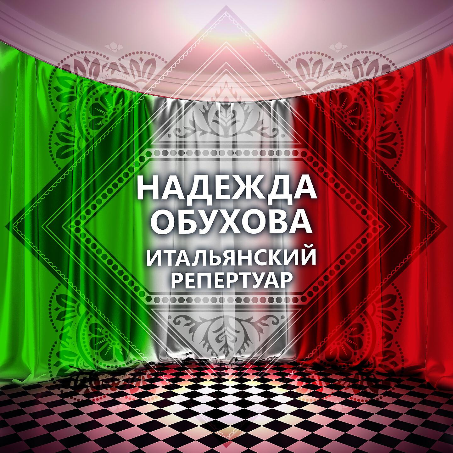 Надежда Обухова - Санта Лючия