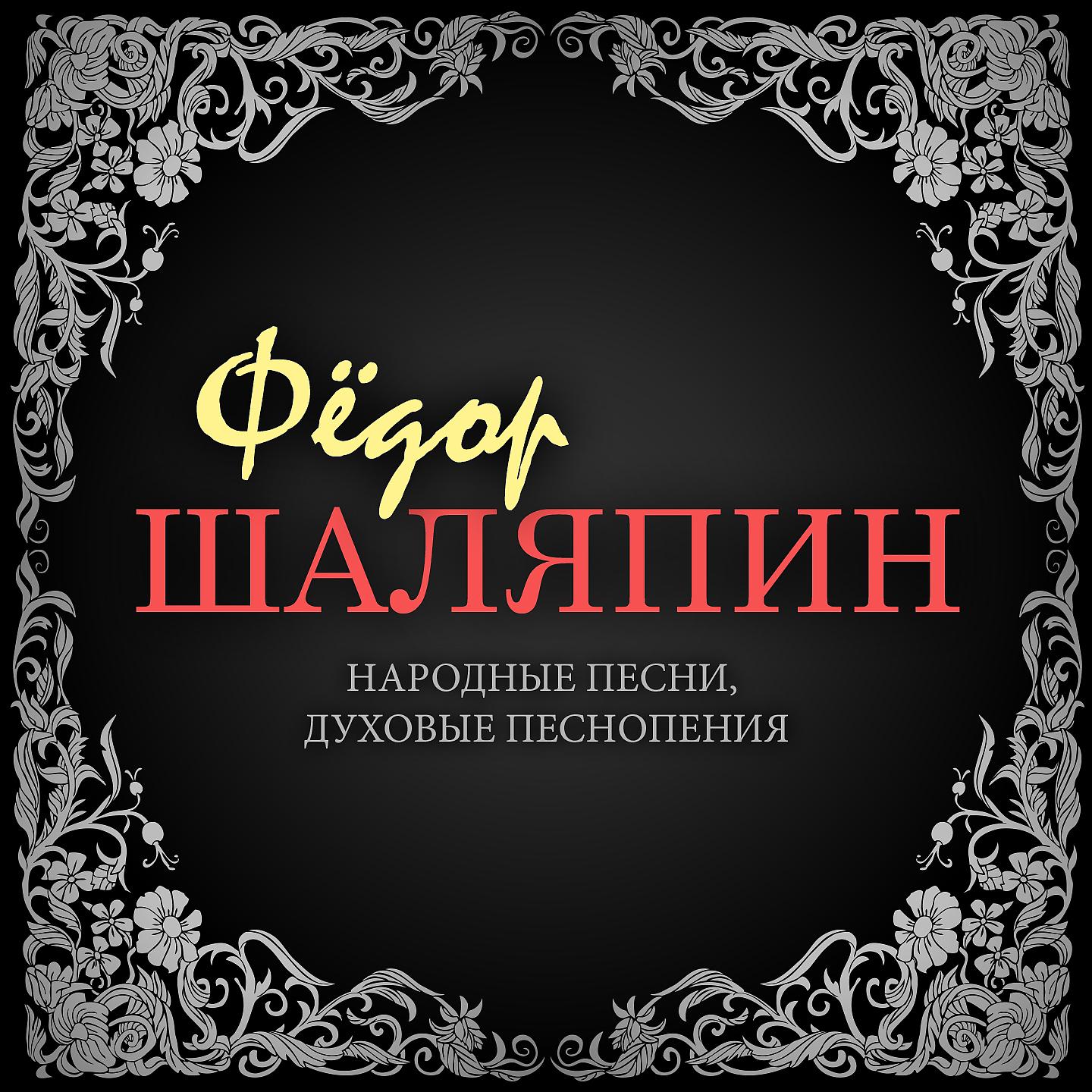 Фёдор Шаляпин - Вдоль по Питерской