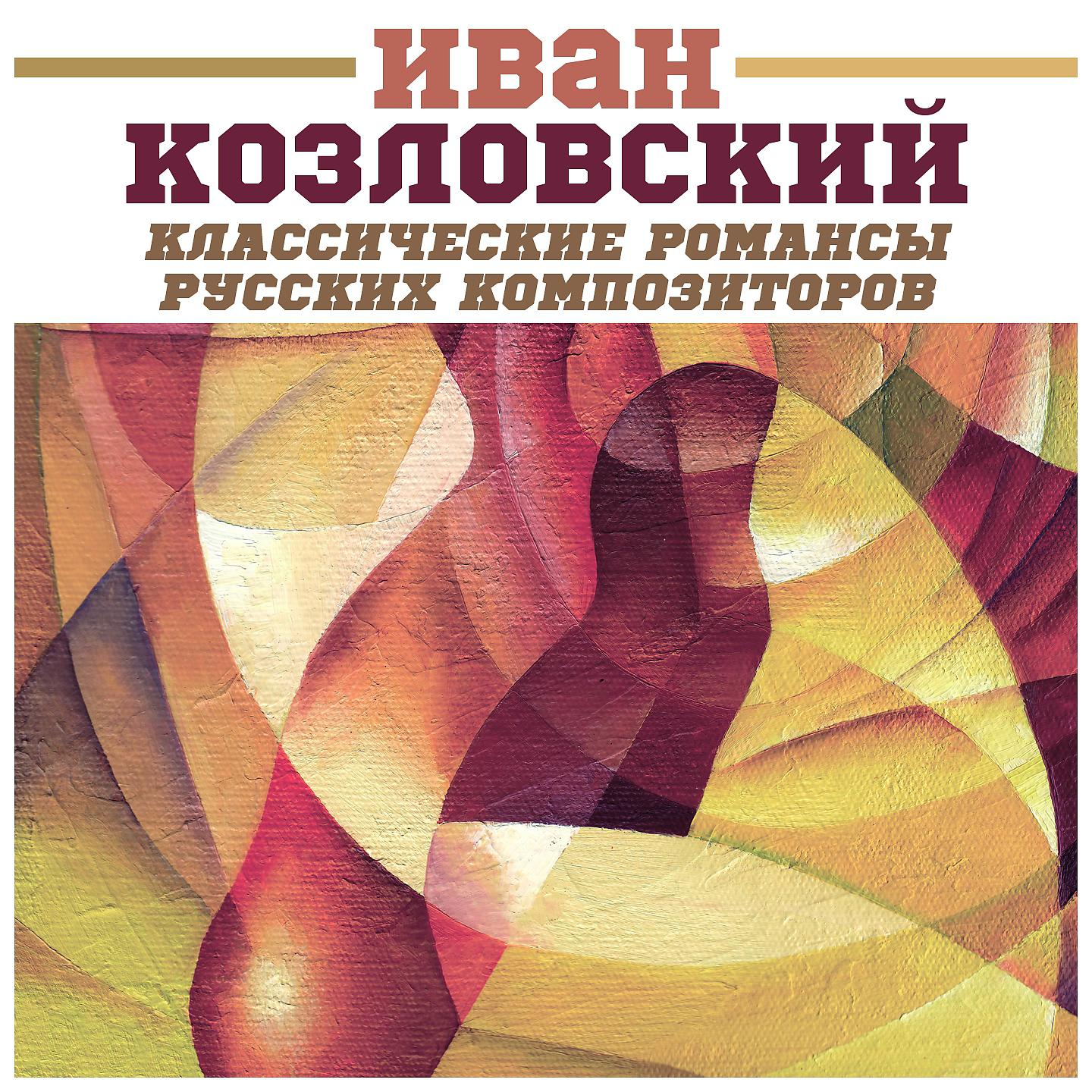 Иван Козловский - 6 романсов, соч.38: № 3, Средь шумного бала