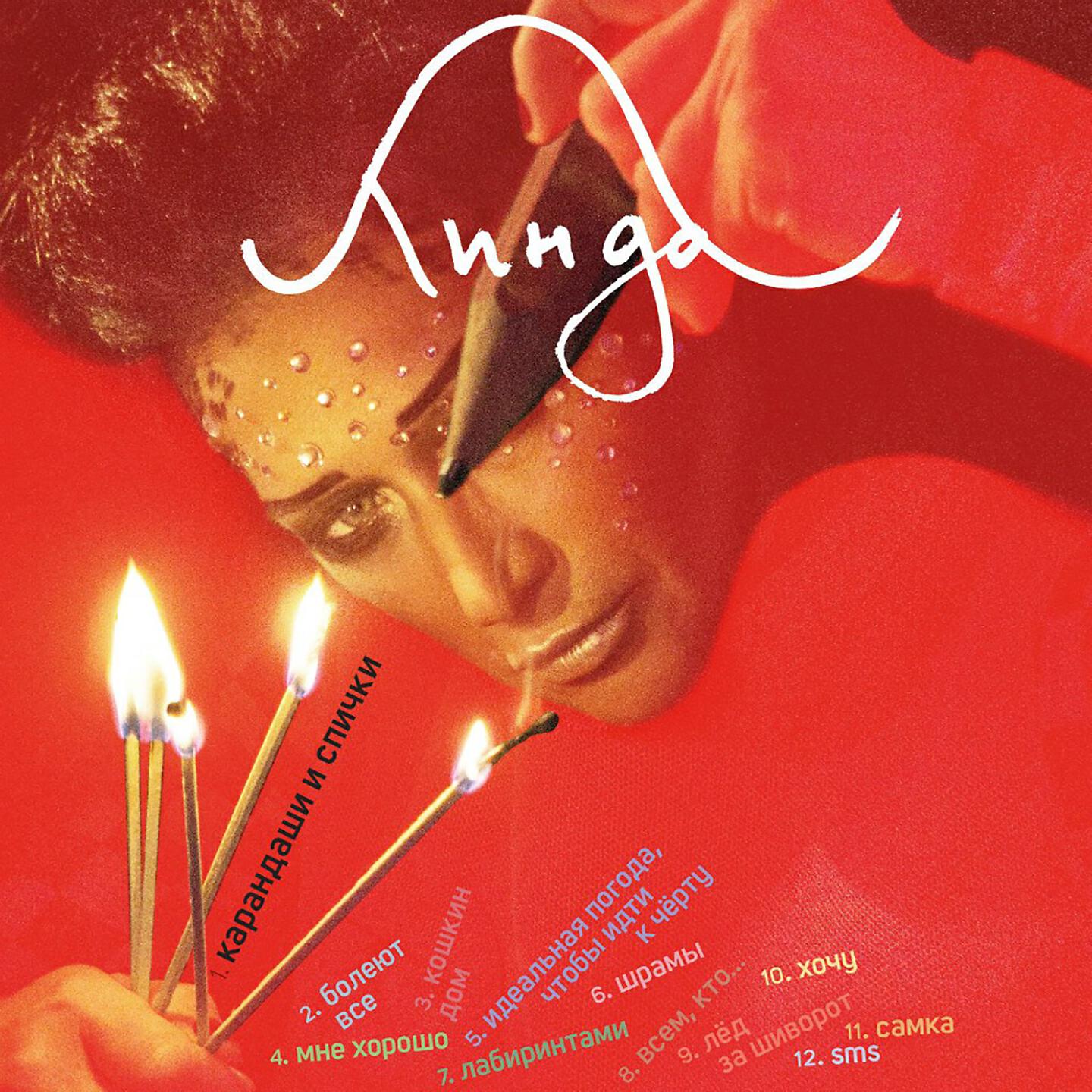 Линда - Лёд за шиворот