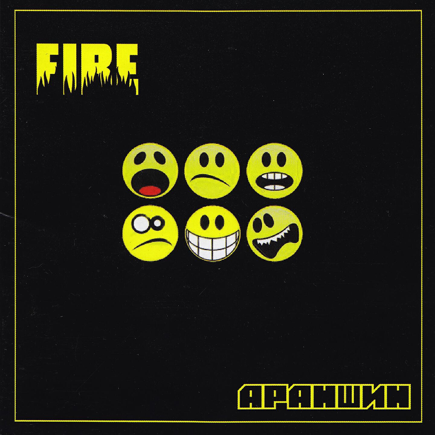 FIRE - Хэцүү (дууны ая)