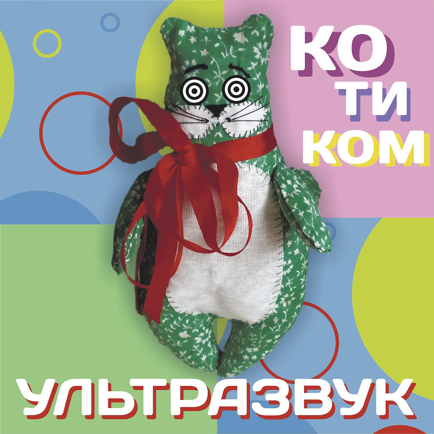 Постер альбома Котиком