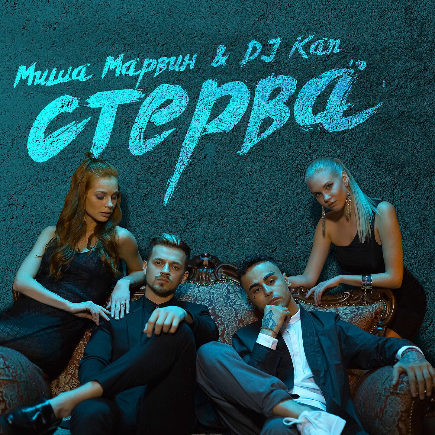 DJ Kan - Стерва