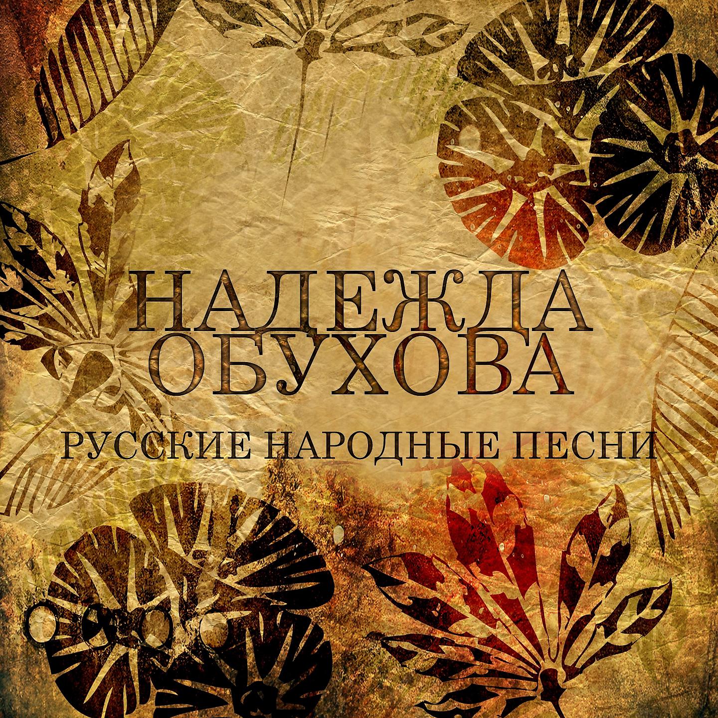 Надежда Обухова - На горе, горе