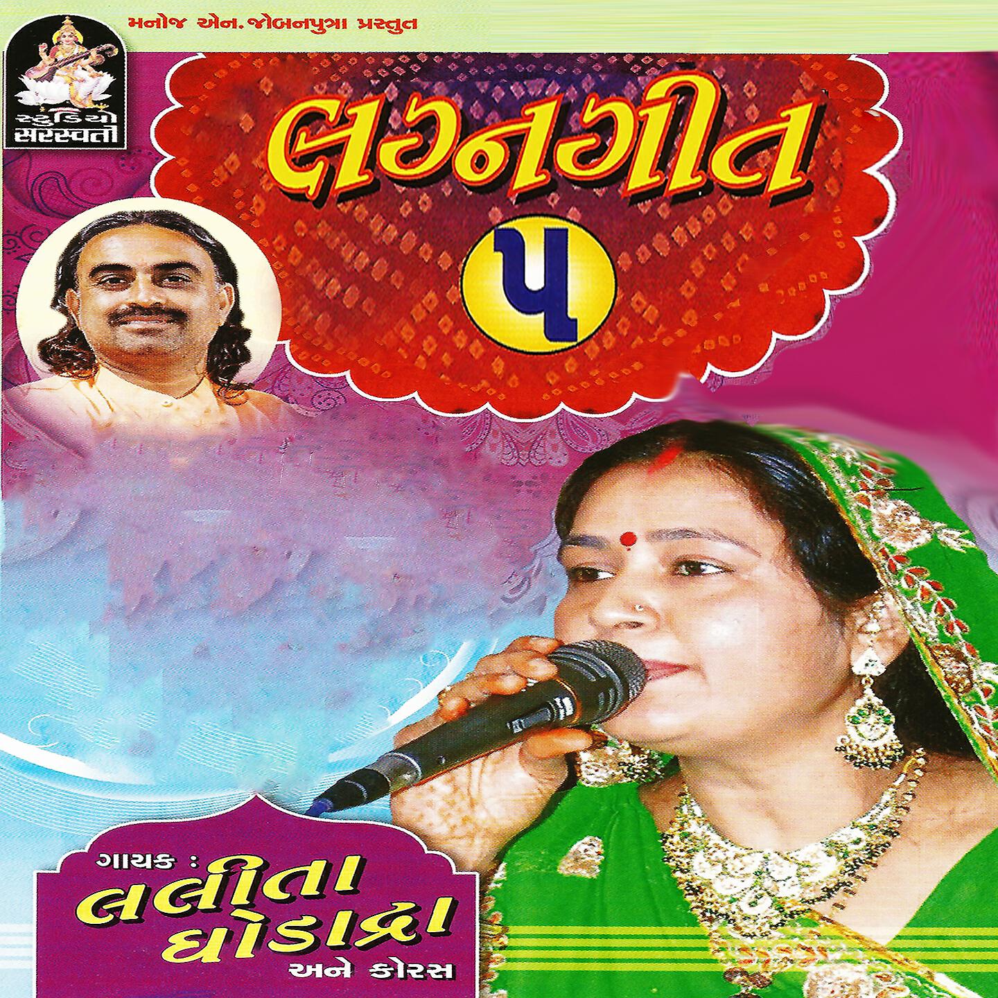 Lalita Ghodadra - Motino Bharel Mandvo