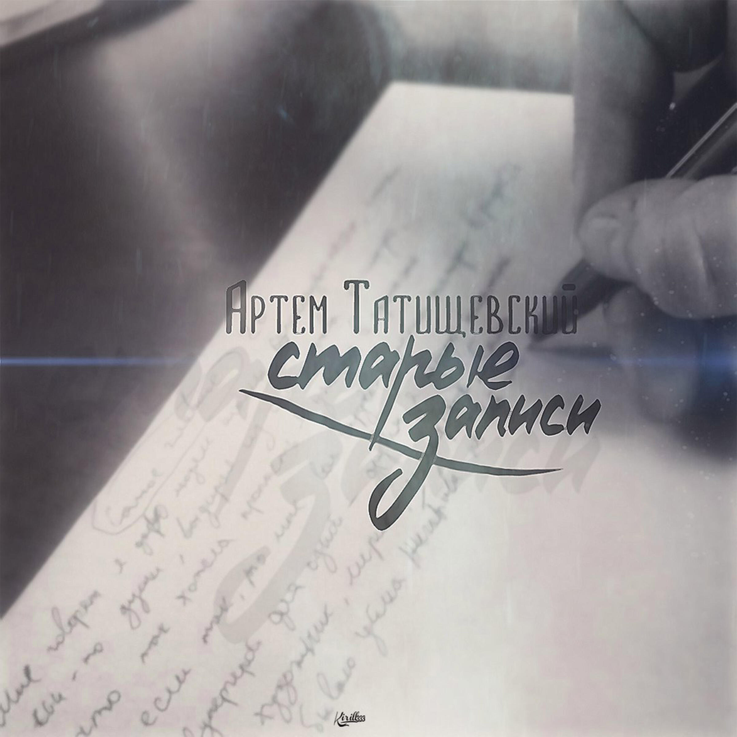 Артём Татищевский - Мусора [Bonus Track]