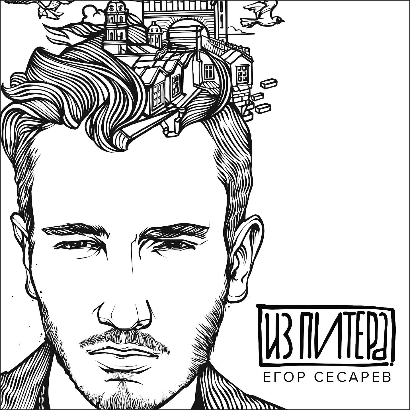 Егор Сесарев - Дай мне руку