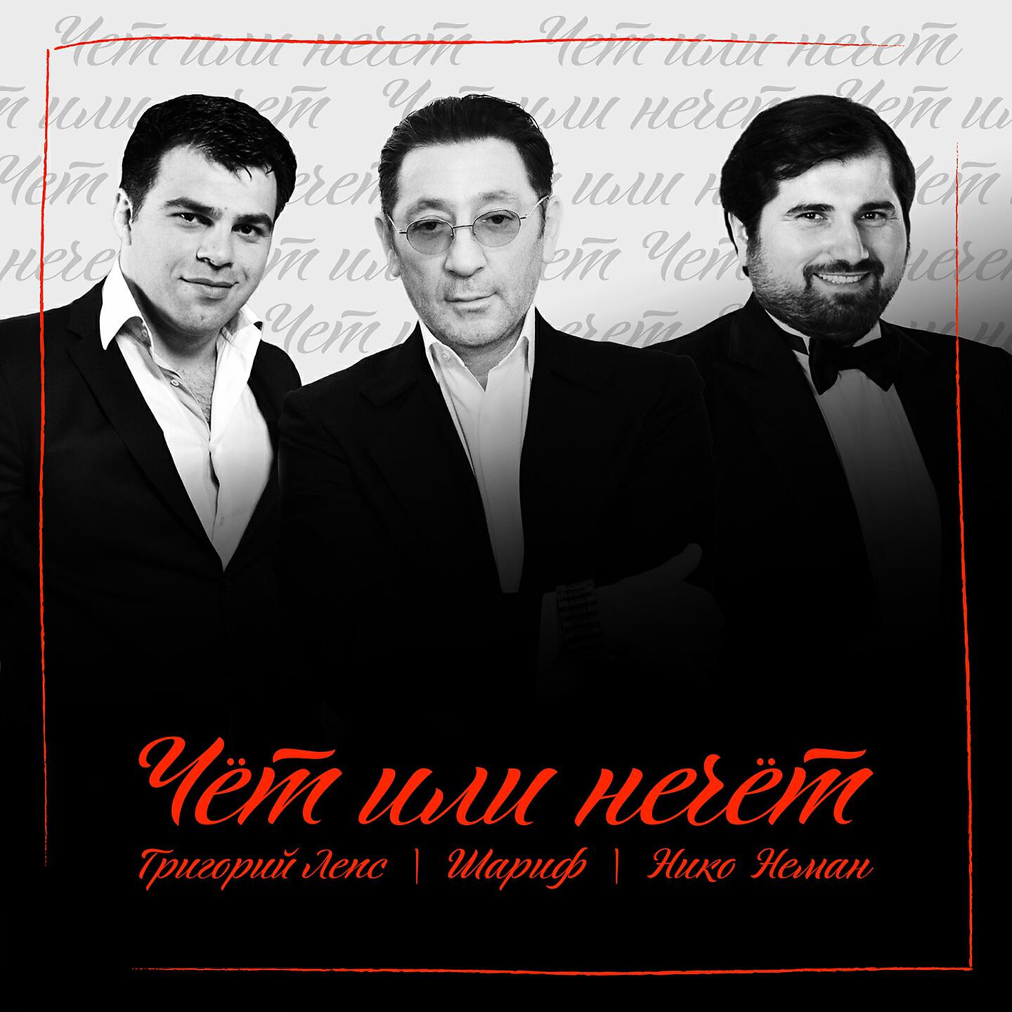 Григорий Лепс - Чёт или нечёт