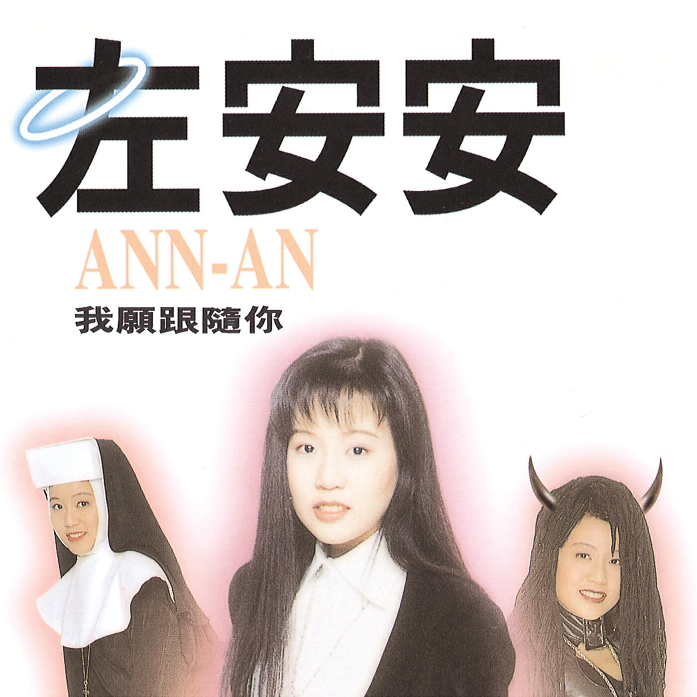 An-An Tso - Ni Shi Wo Bu Zhi Bu Jue De Shang (Album Version)