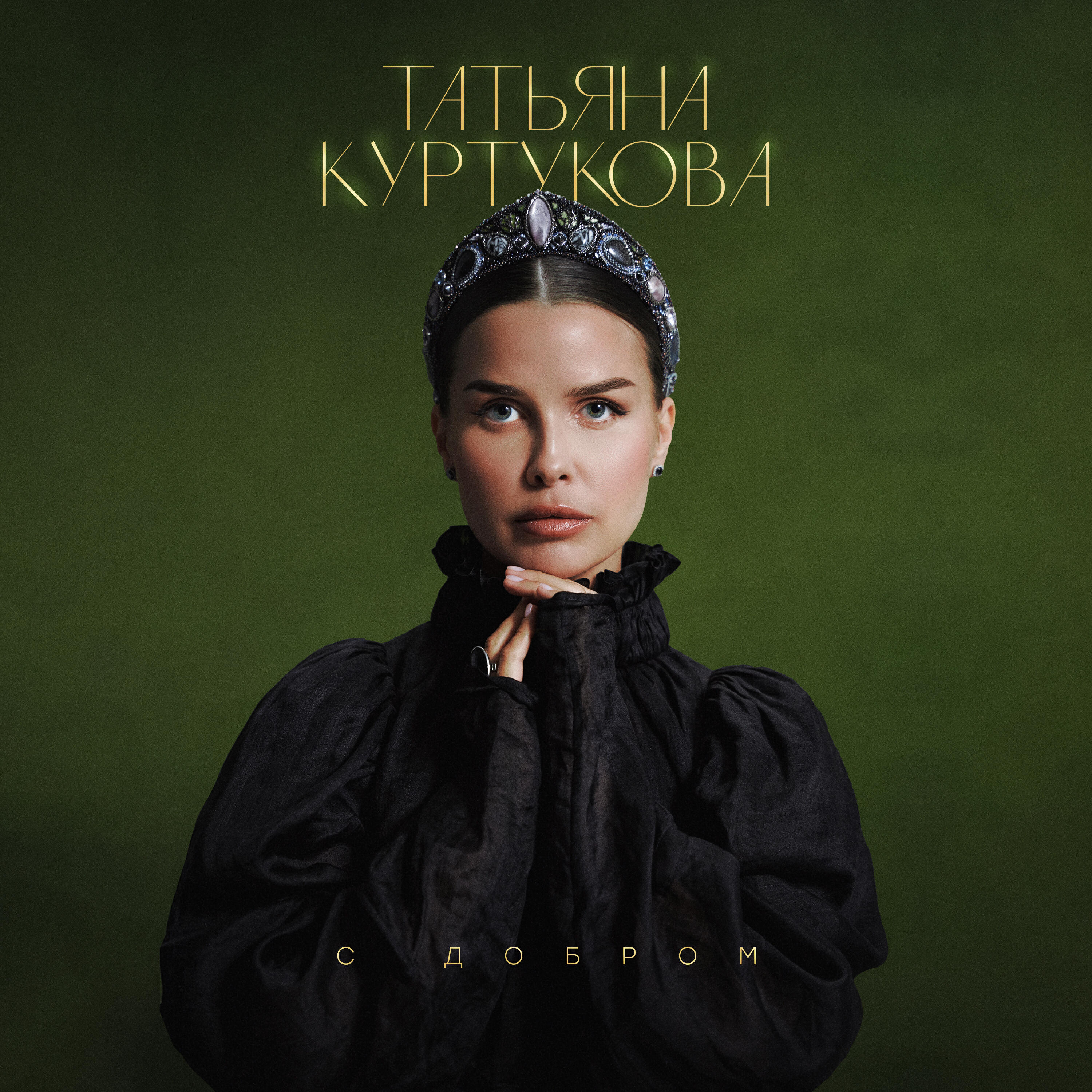 С добром