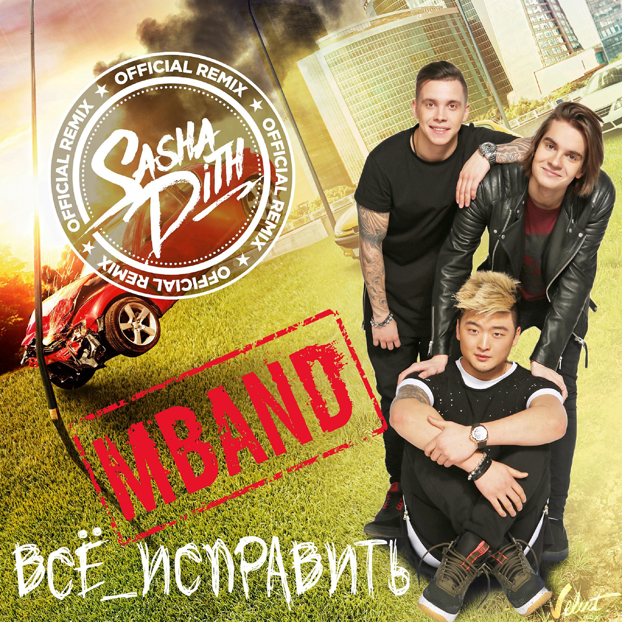 MBAND - Всё исправить (Sasha Dith Official Remix)