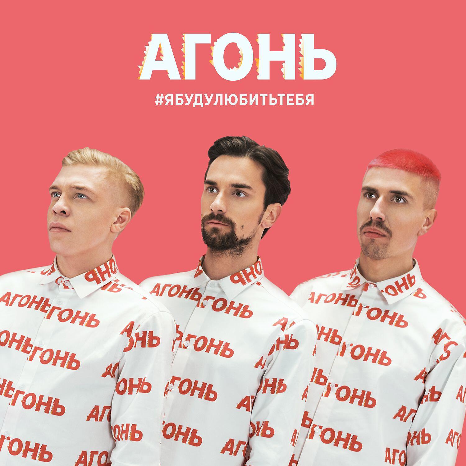 АГОНЬ - Отпусти