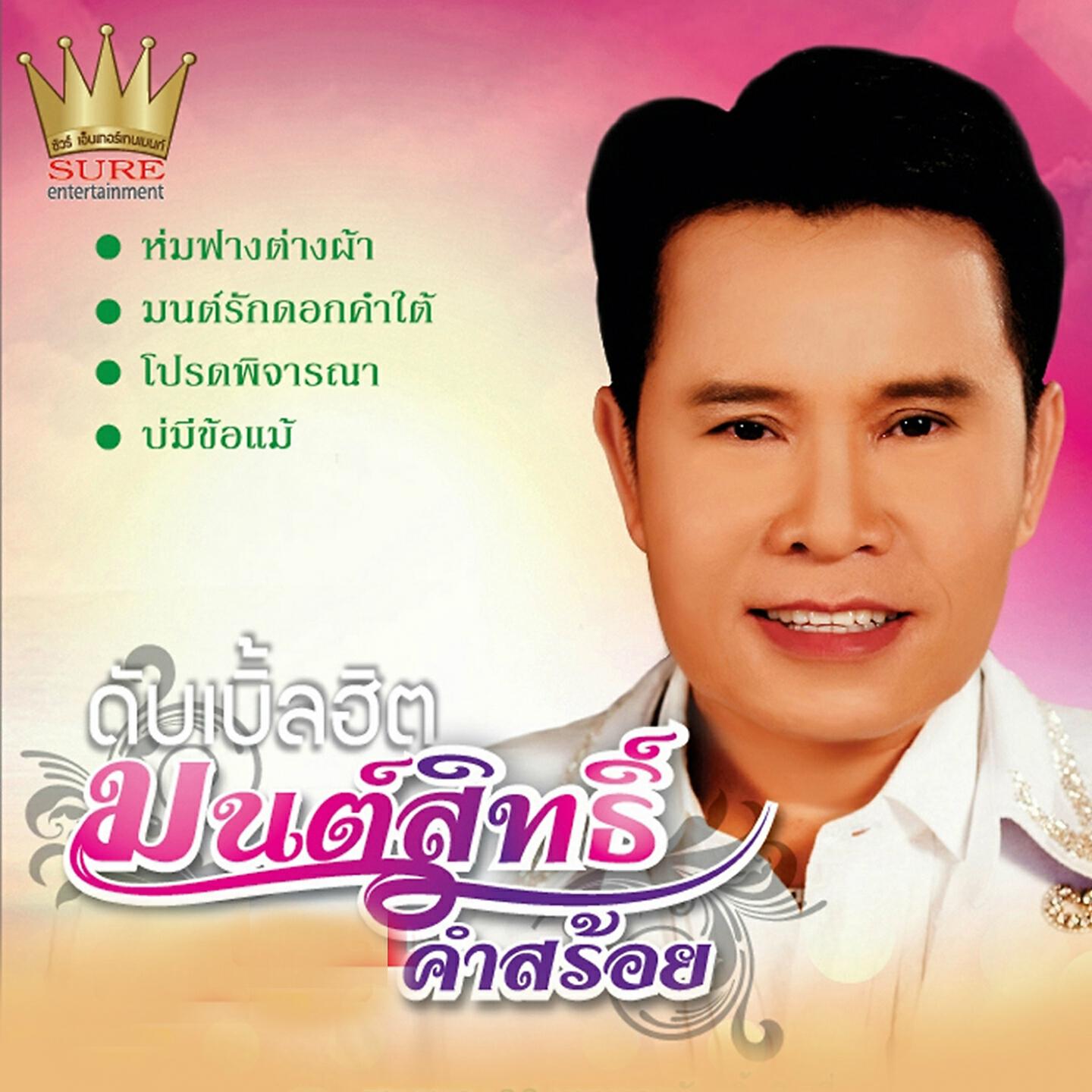 มนต์สิทธิ์ คำสร้อย - พ่อ