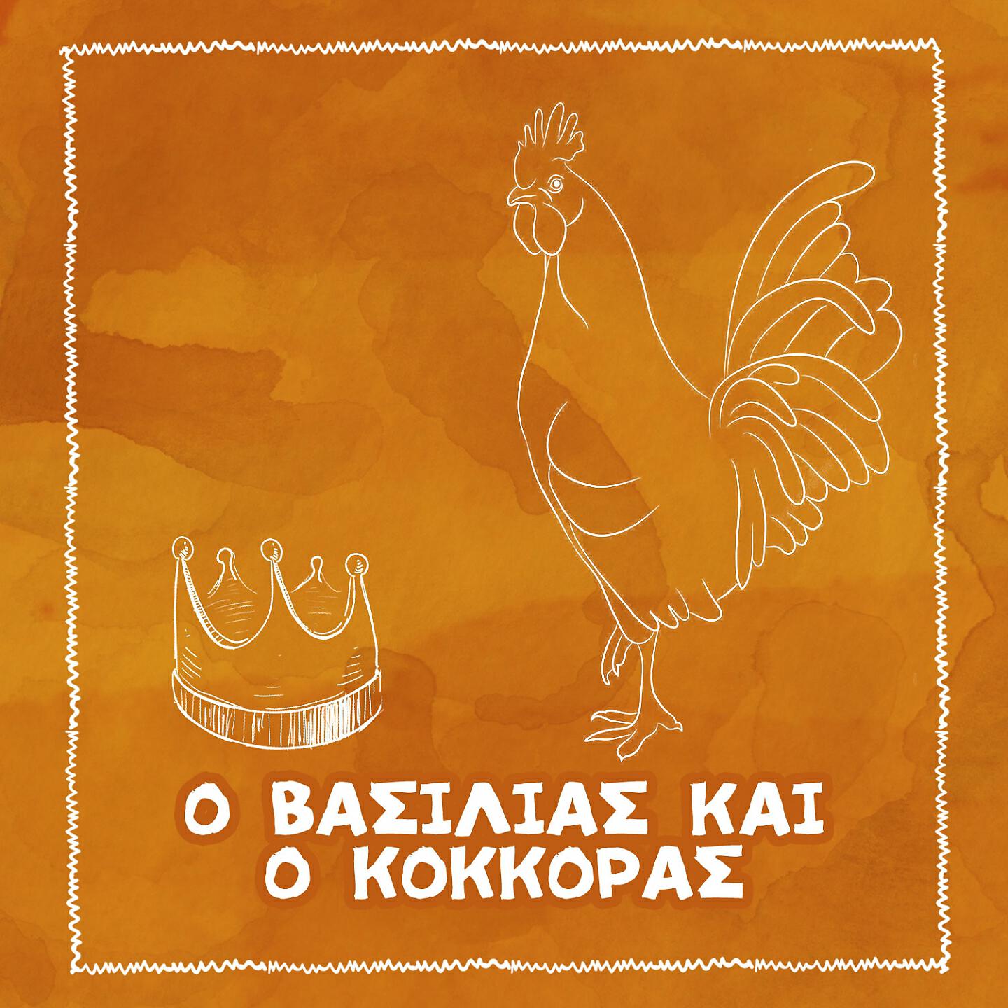 Spiros Bibilas - O Vasilias Ke O Kokkoras