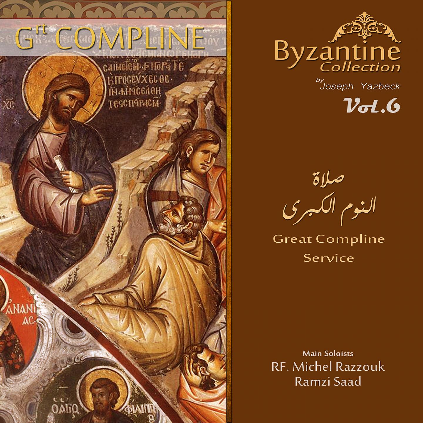 Постер альбома Great Compline Service (Byzantine Collection, Vol. 6)