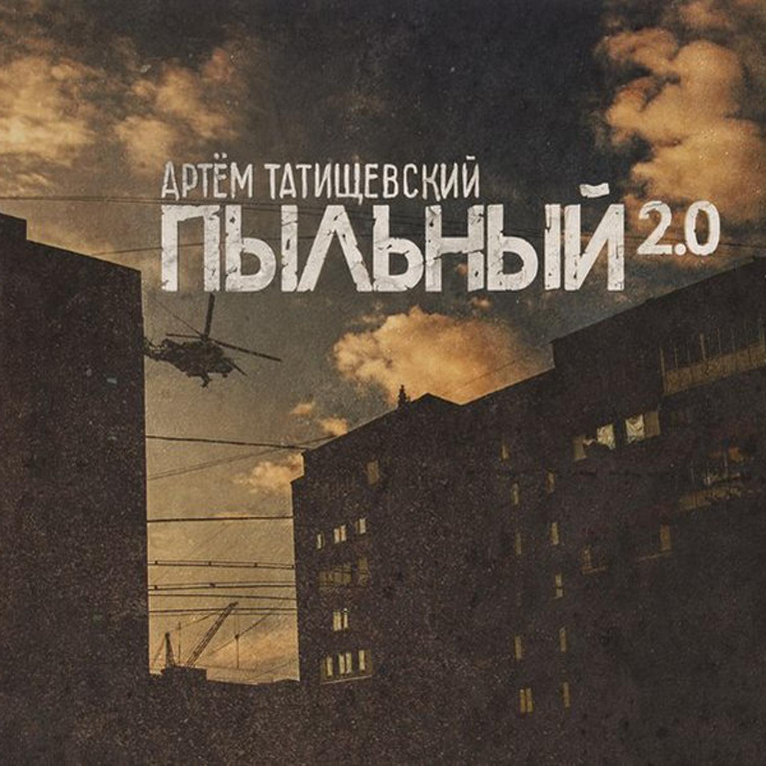 Постер альбома Пыльный 2.0