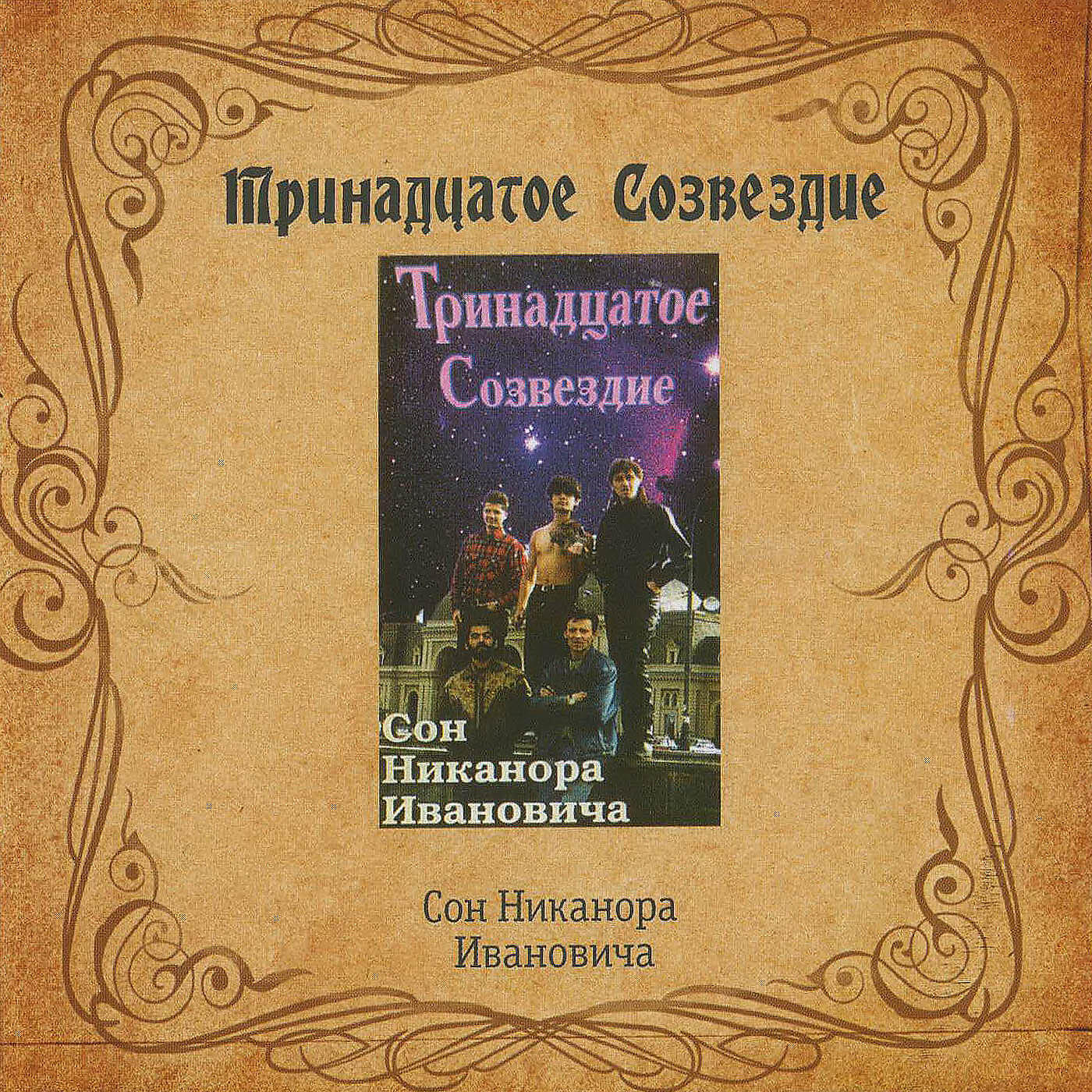 Тринадцатое Созвездие - Сквозь толпы…