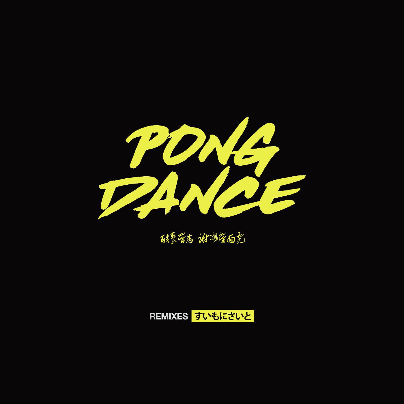Постер альбома Pong Dance (Remixes)