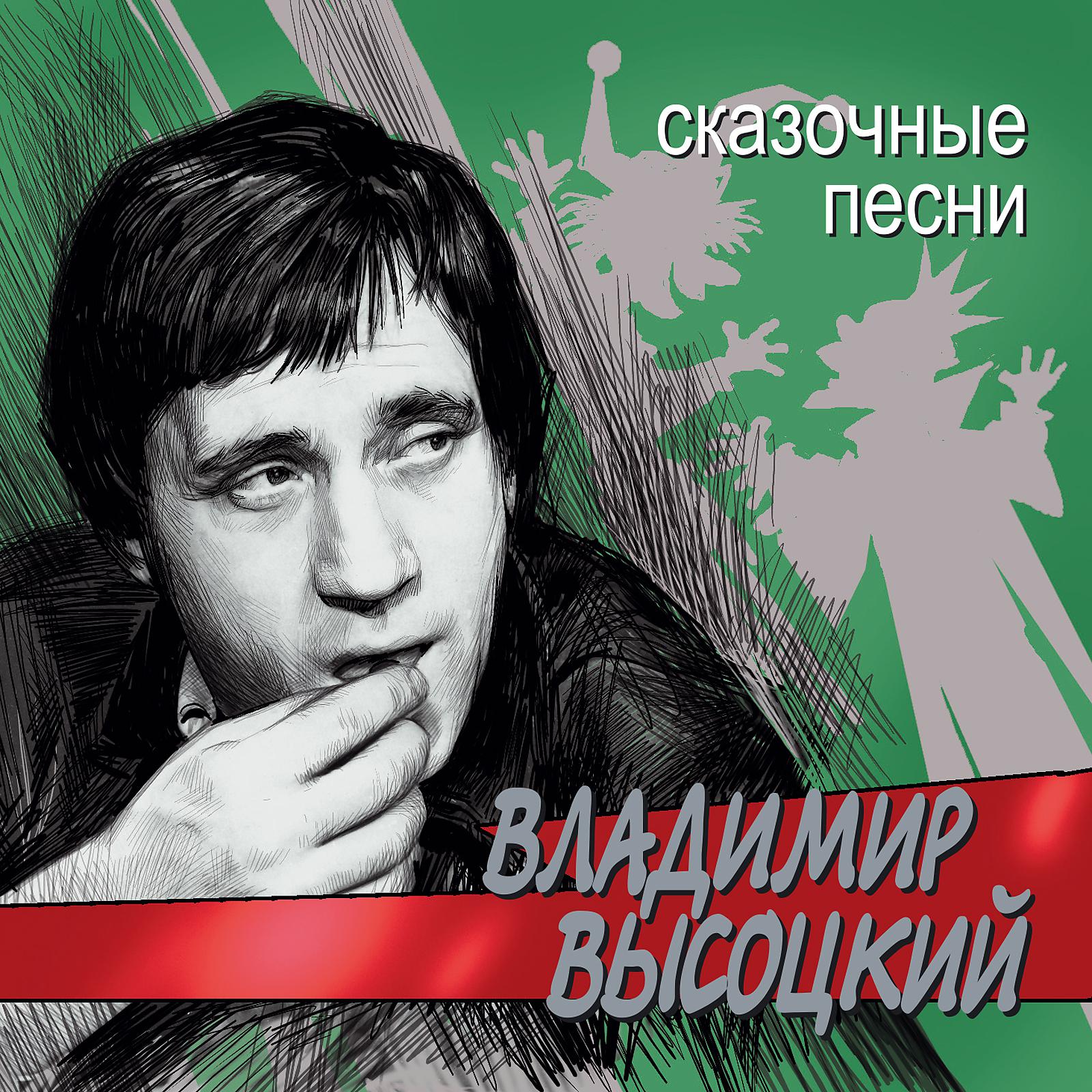 В.С. Высоцкий - Песня-сказка о нечисти