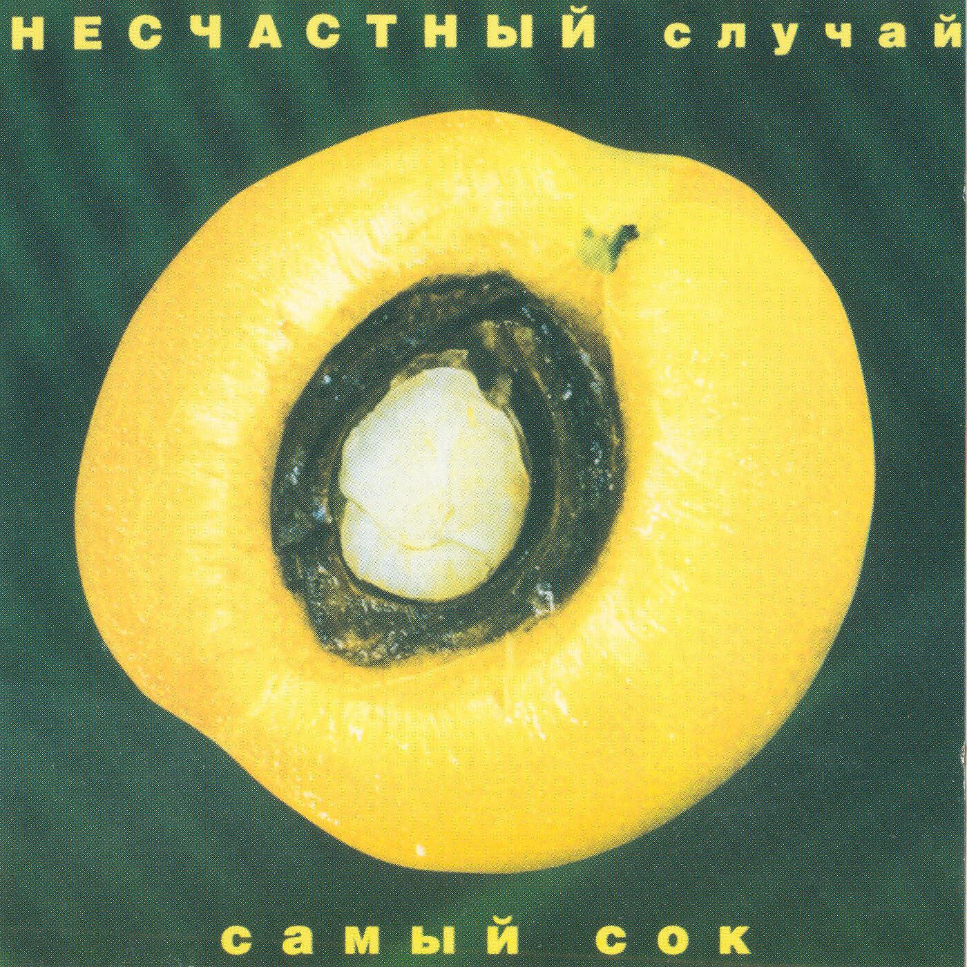 Несчастный случай - Что ты имела