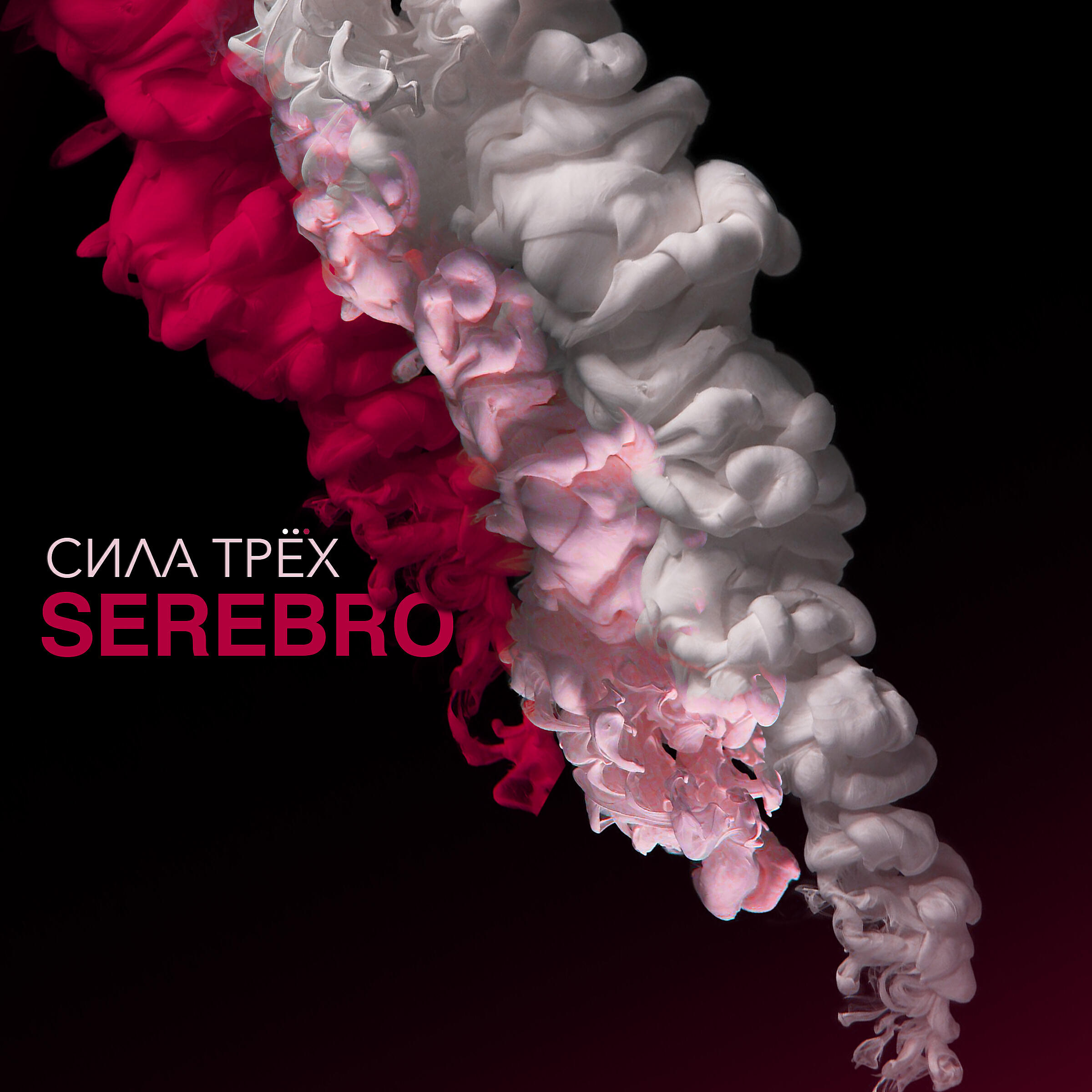 SEREBRO - Отпусти меня скачать ремикс 