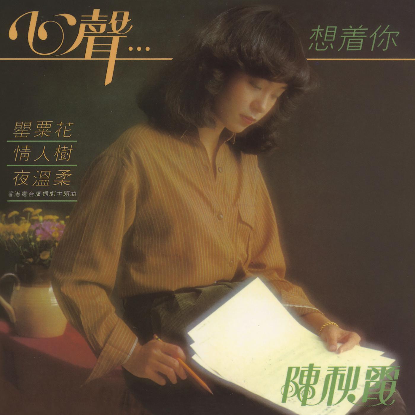 Постер альбома Xin Sheng ... Xiang Zhu Ni