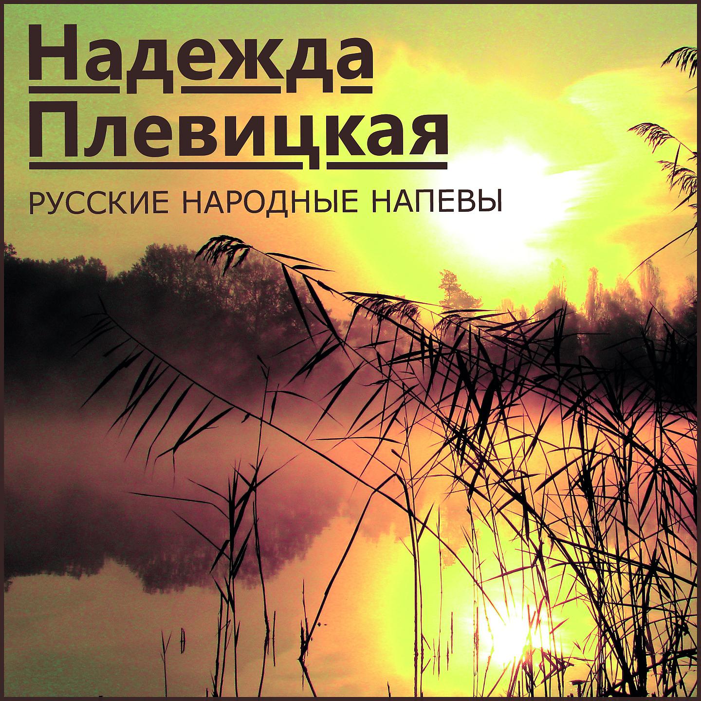 Постер альбома Русские народные напевы