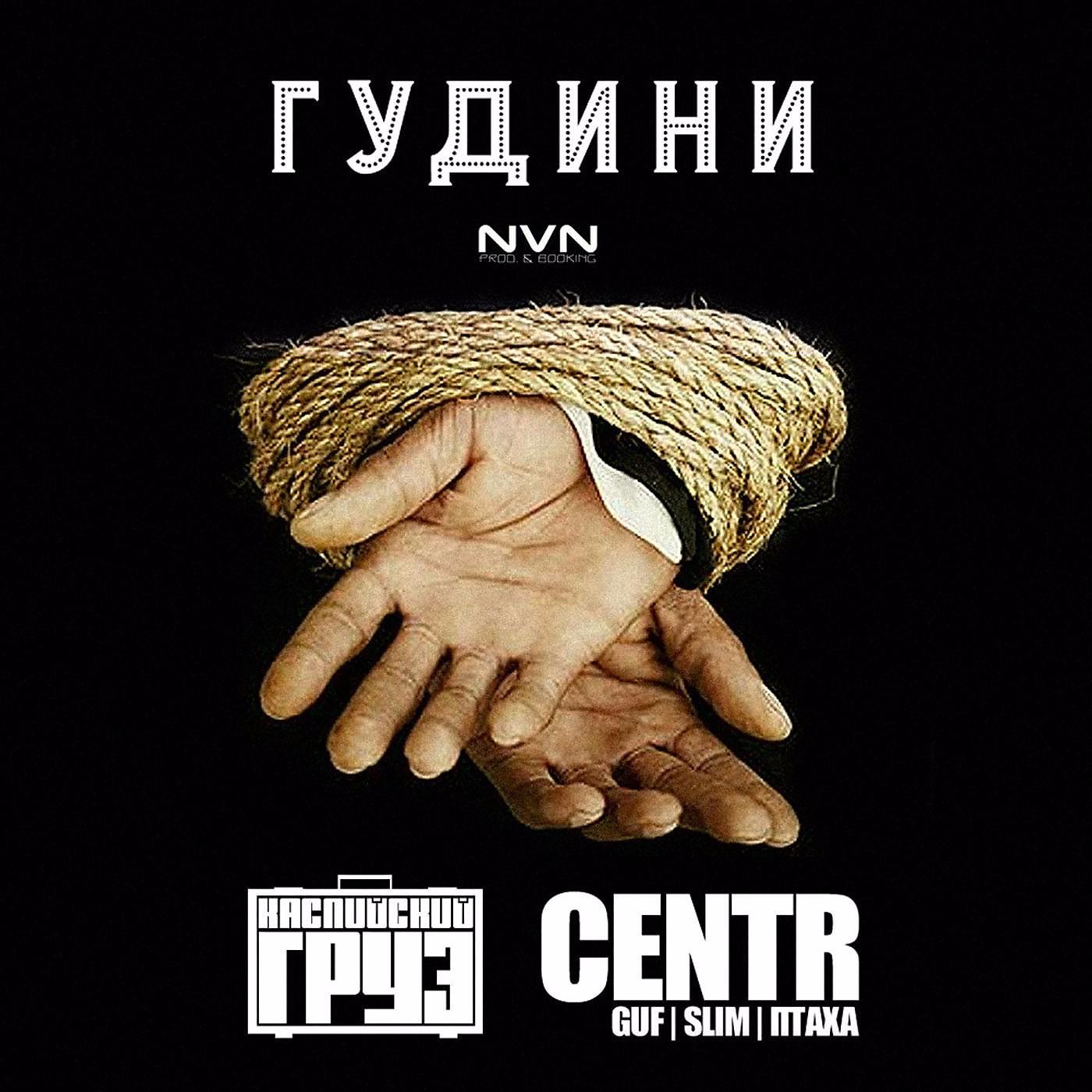 Каспийский Груз - Гудини (feat. Centr)