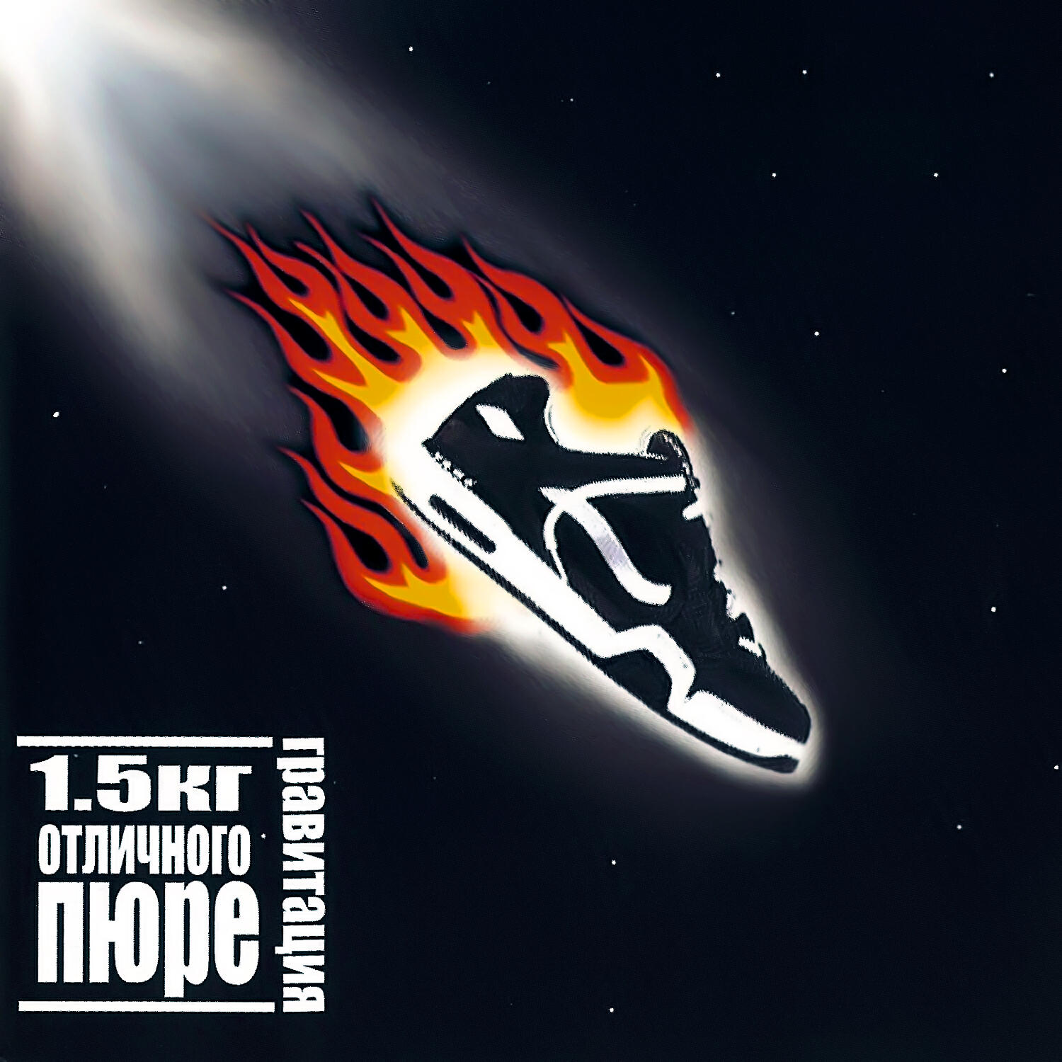 1.5 кг Отличного Пюре - Без головы