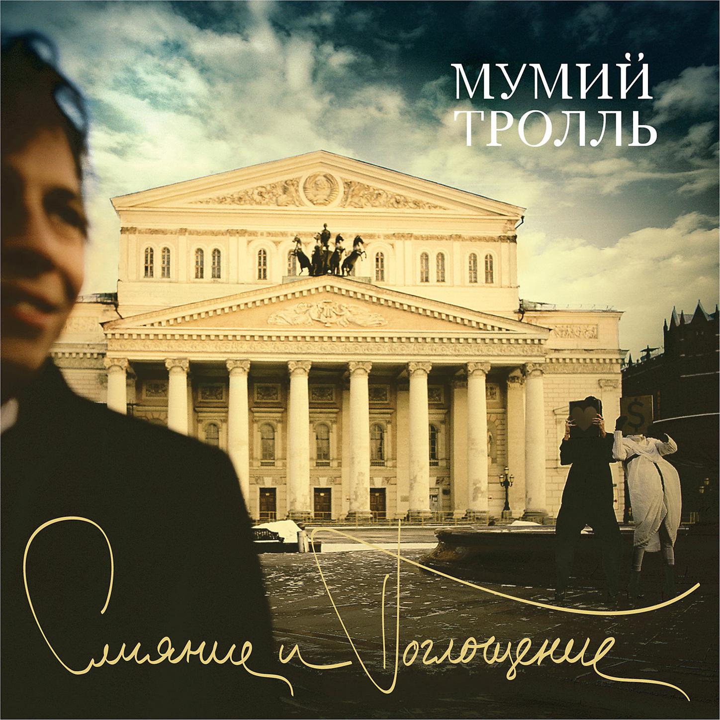 Mumiy Troll - Прости, Киска!