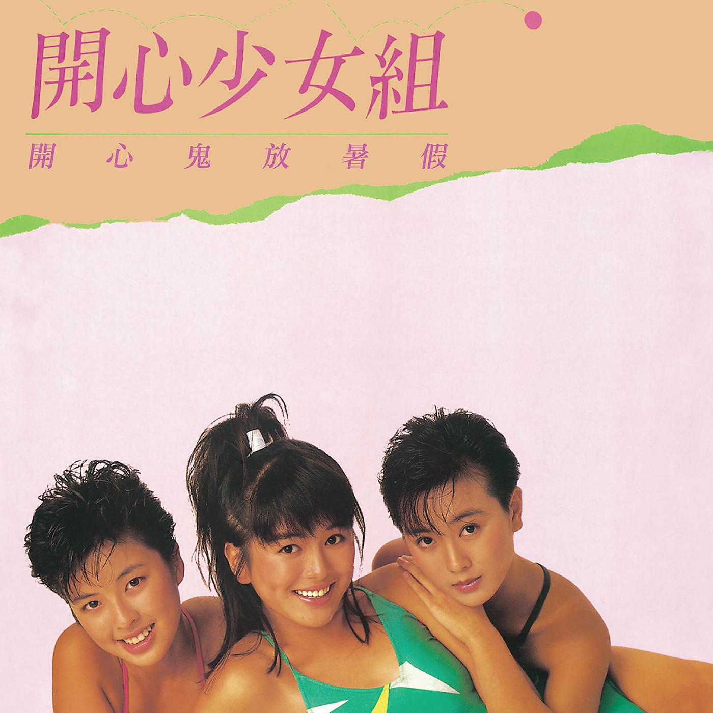 Постер альбома Kai Xin Gui Fang Shu Jia