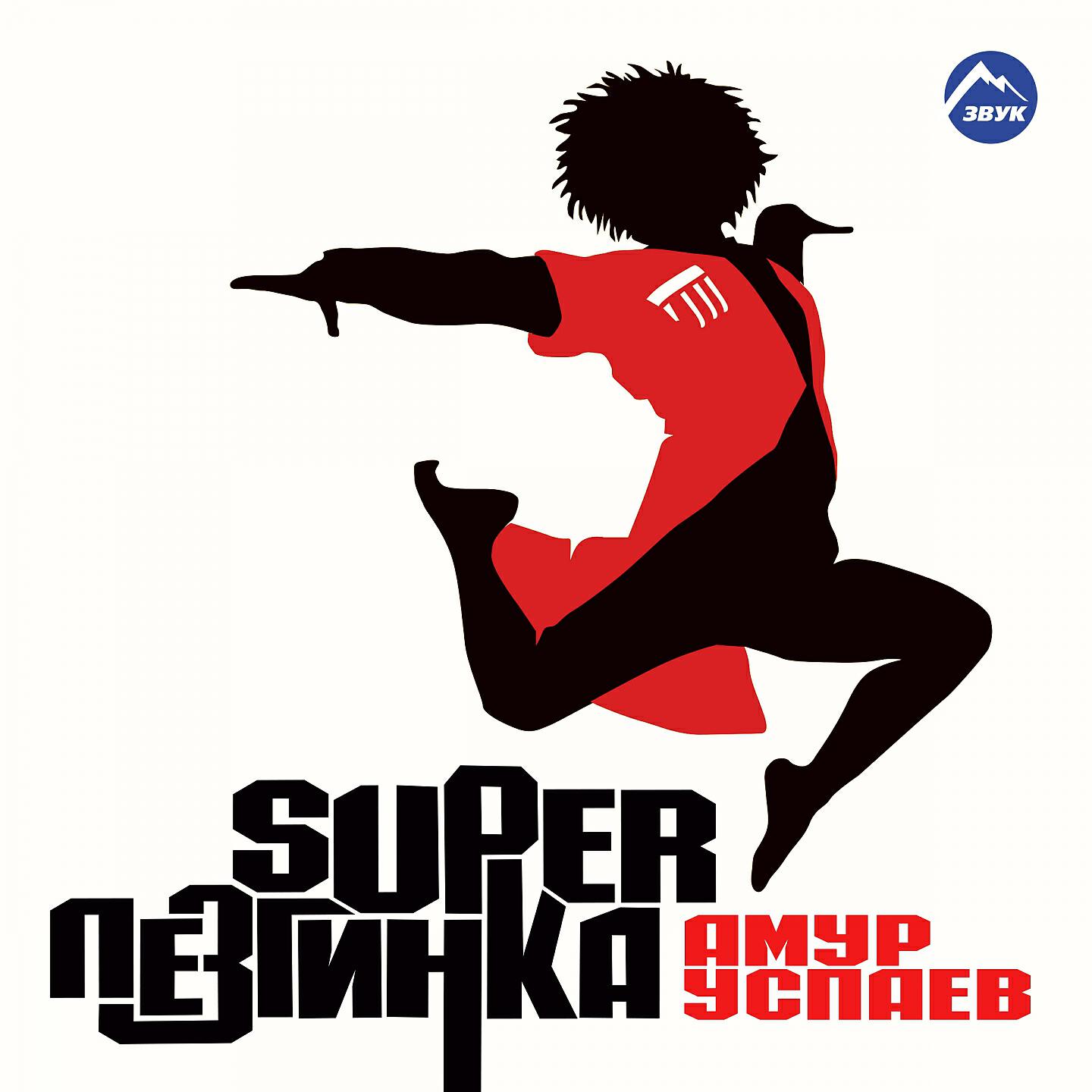 Амур Успаев - Вайнахская лезгинка
