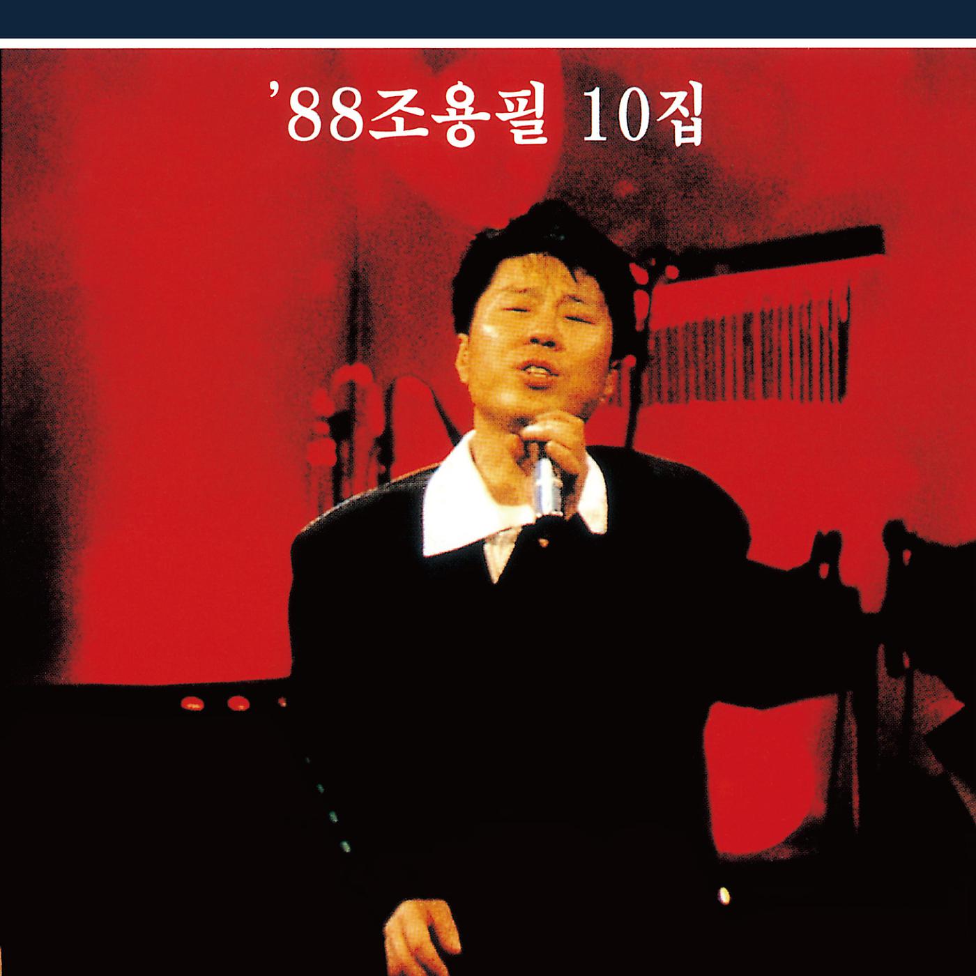 Постер альбома '88 Cho Yong Pil 10th