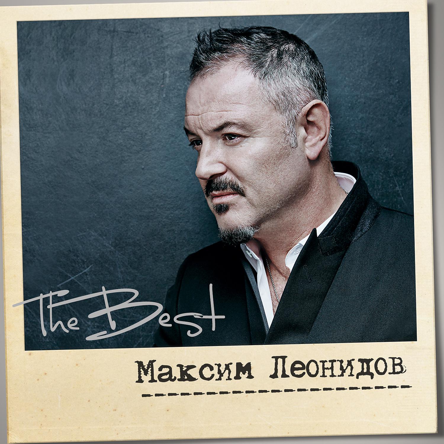 Максим Леонидов - Домой (Бонус трек)