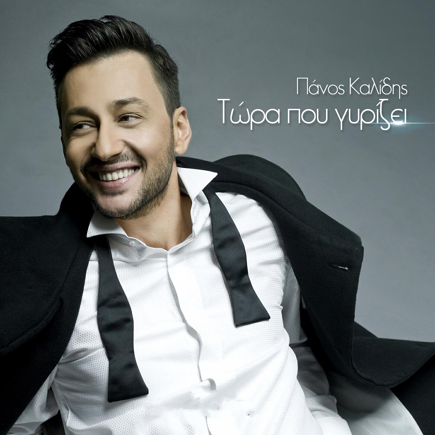 Panos Kalidis - Tora Pou Gyrizei